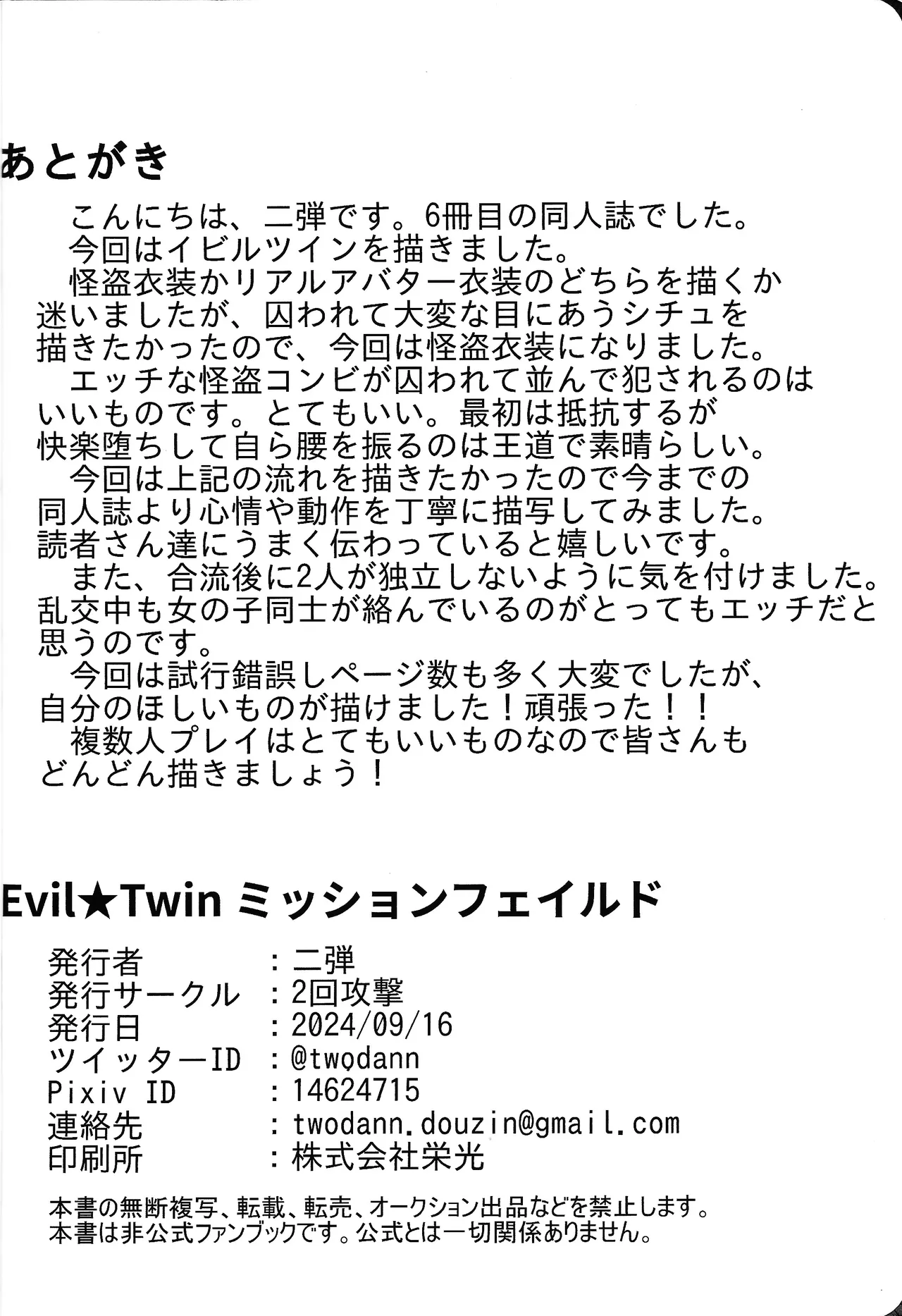 Evil☆Twin ミッションフェイルド Page.25