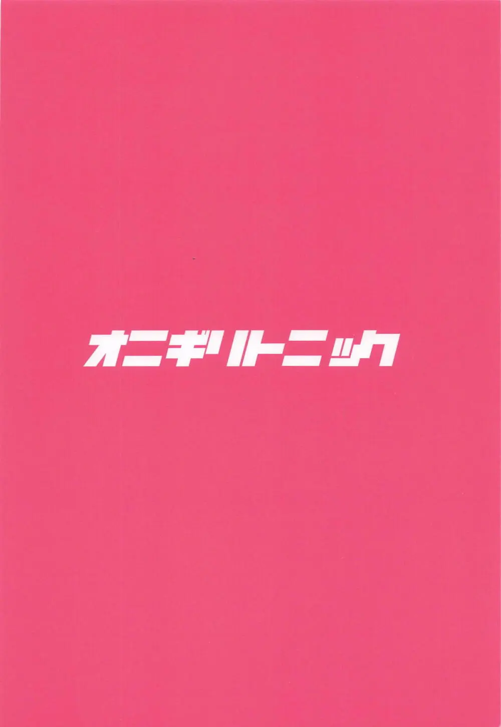 りなみとイキヌキ! Page.24