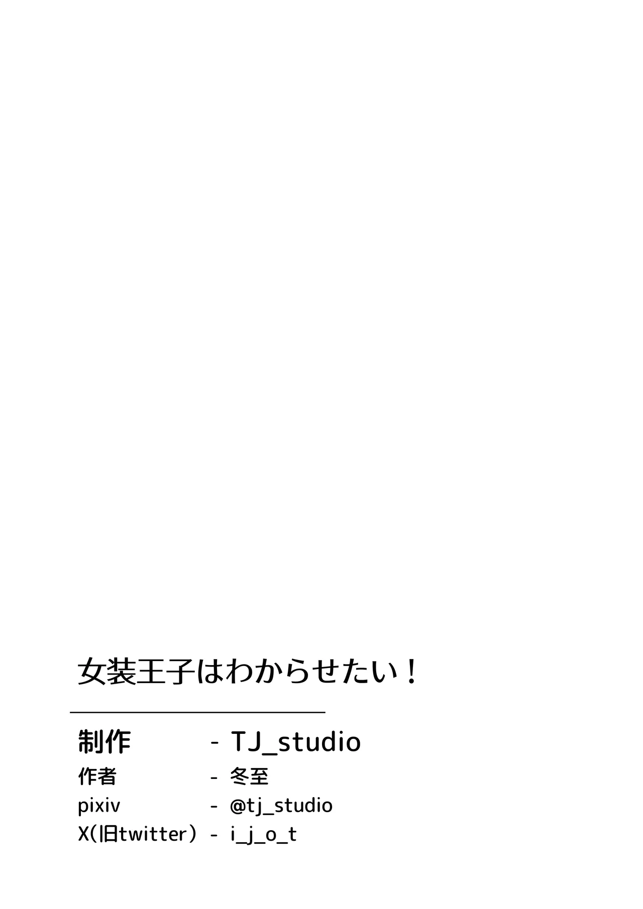 女装王子はわからせたい! Page.43