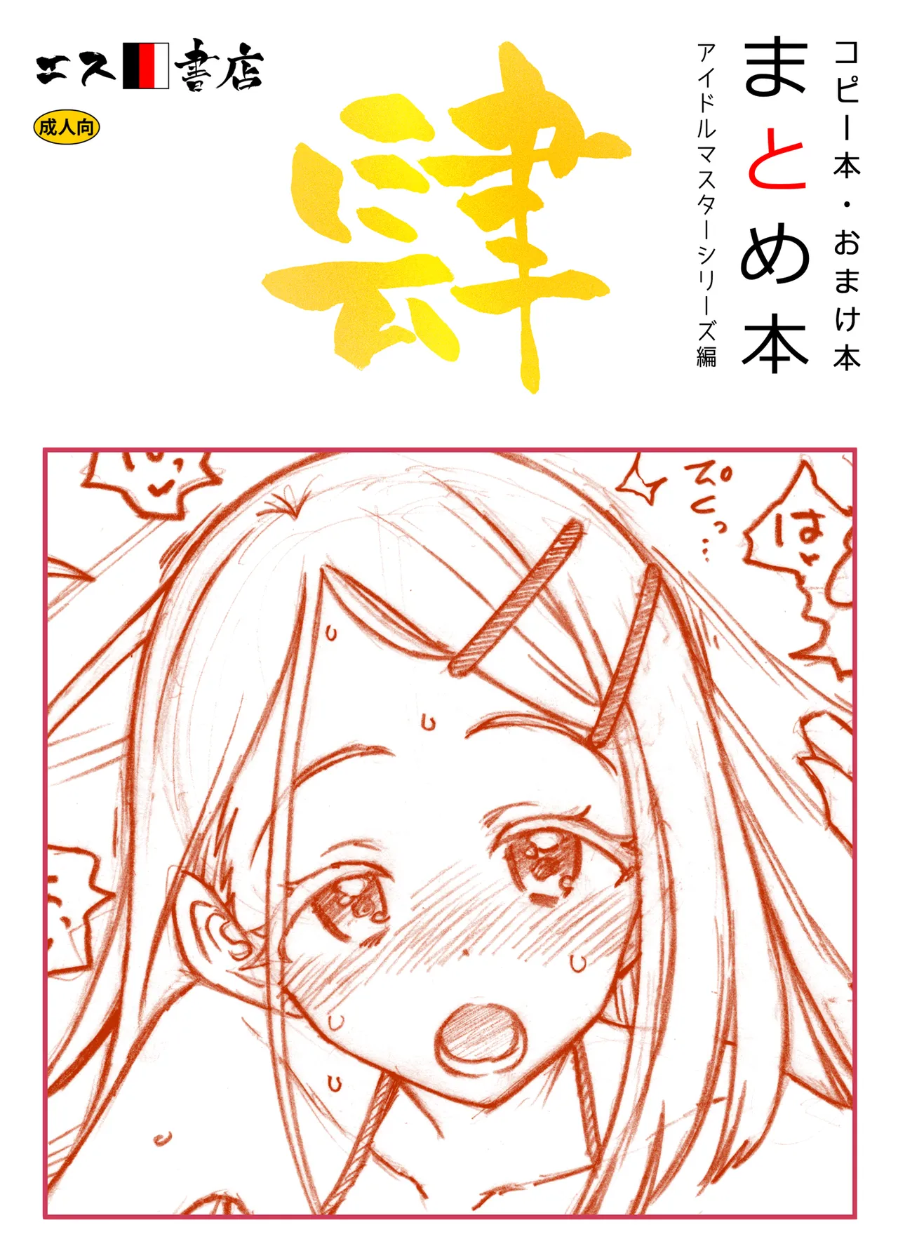 コピー本・おまけ本 まとめ本 肆 アイドルマスターシリーズ編