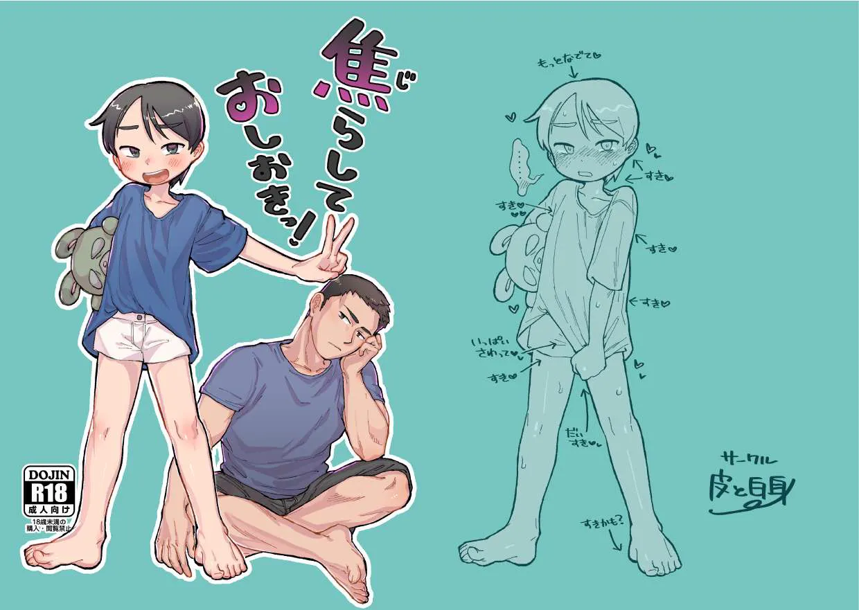 焦らしておしおきっ！