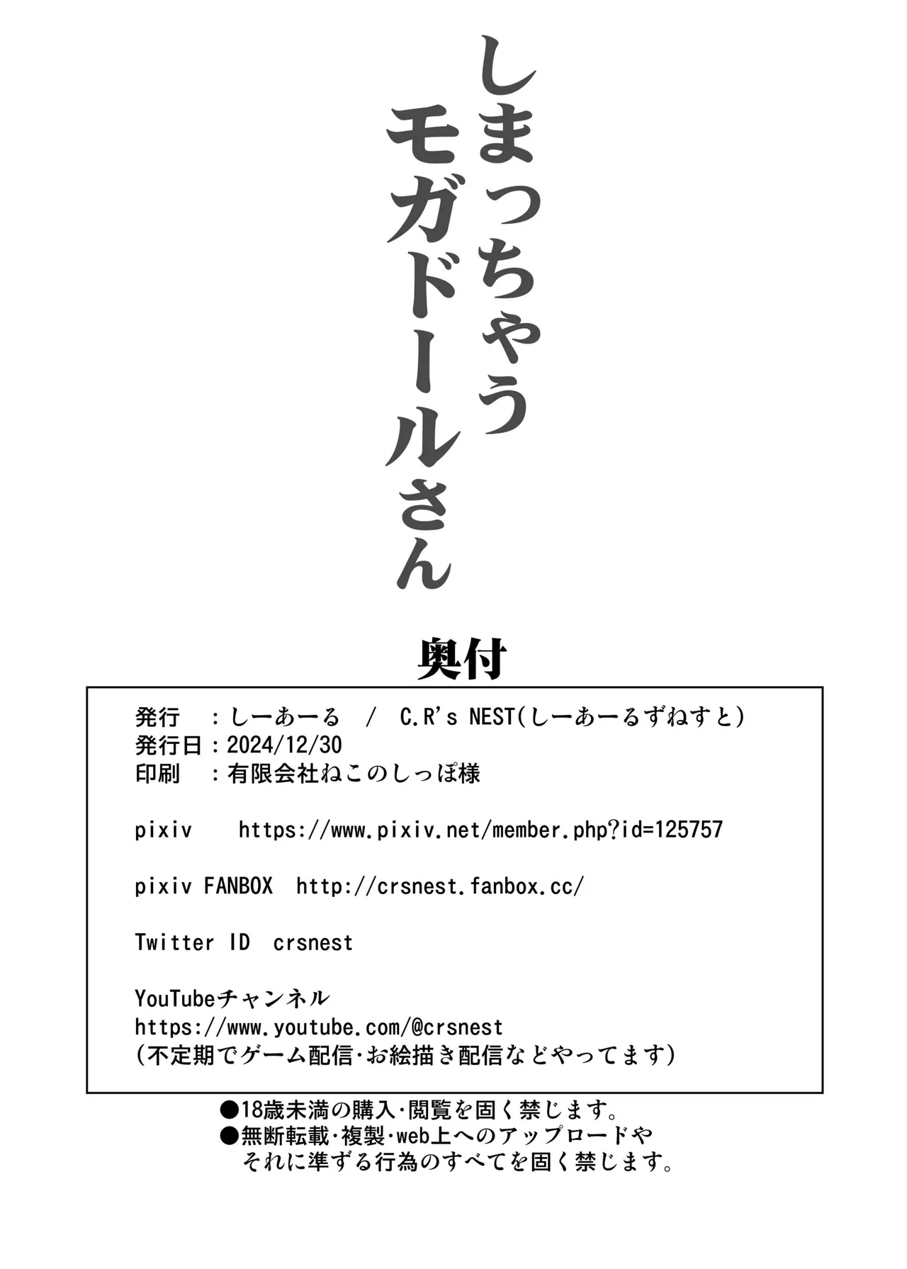しまっちゃうモガドールさん Page.24