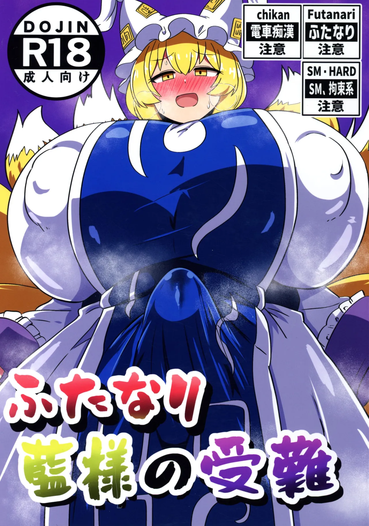 ふたなり藍様の受難 Page.1