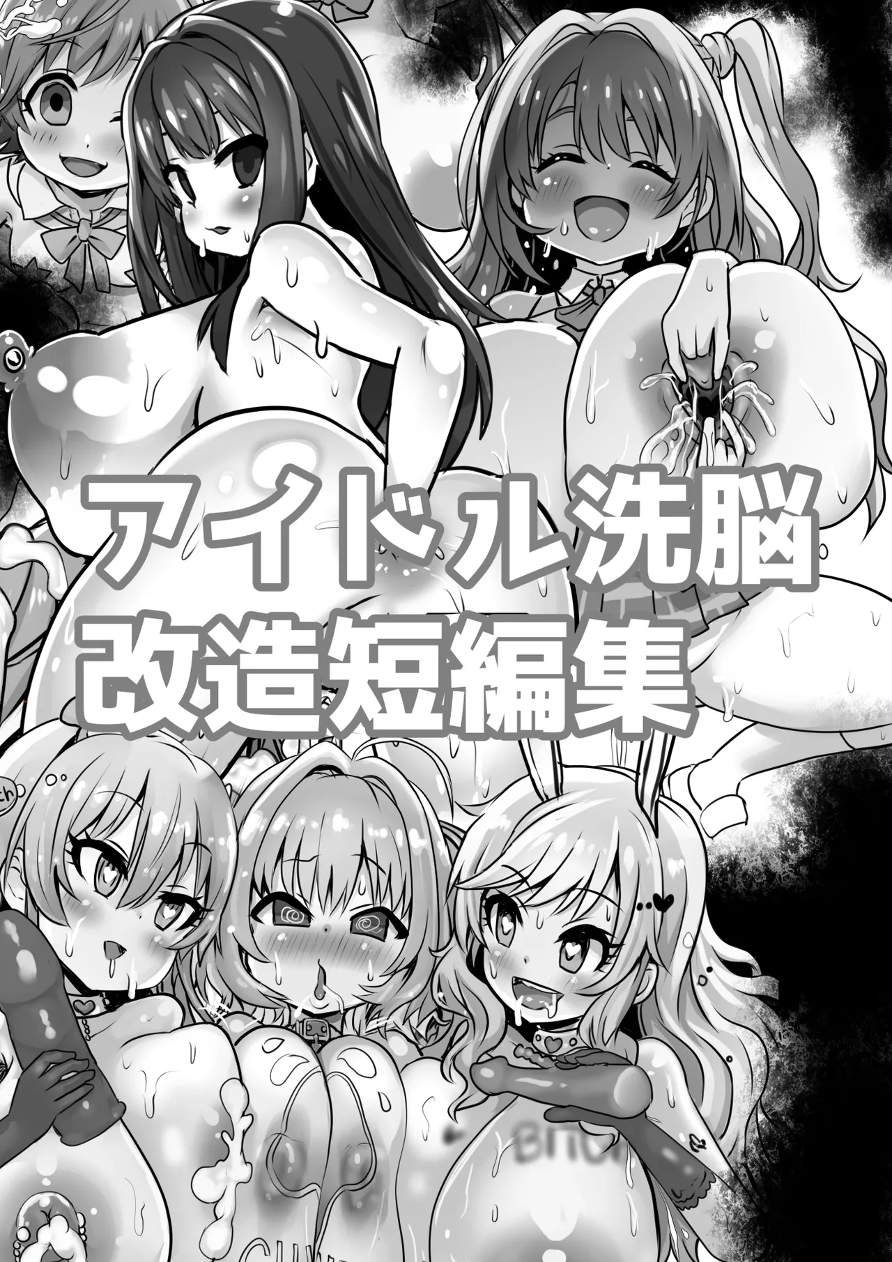 アイドル洗脳改造短編集