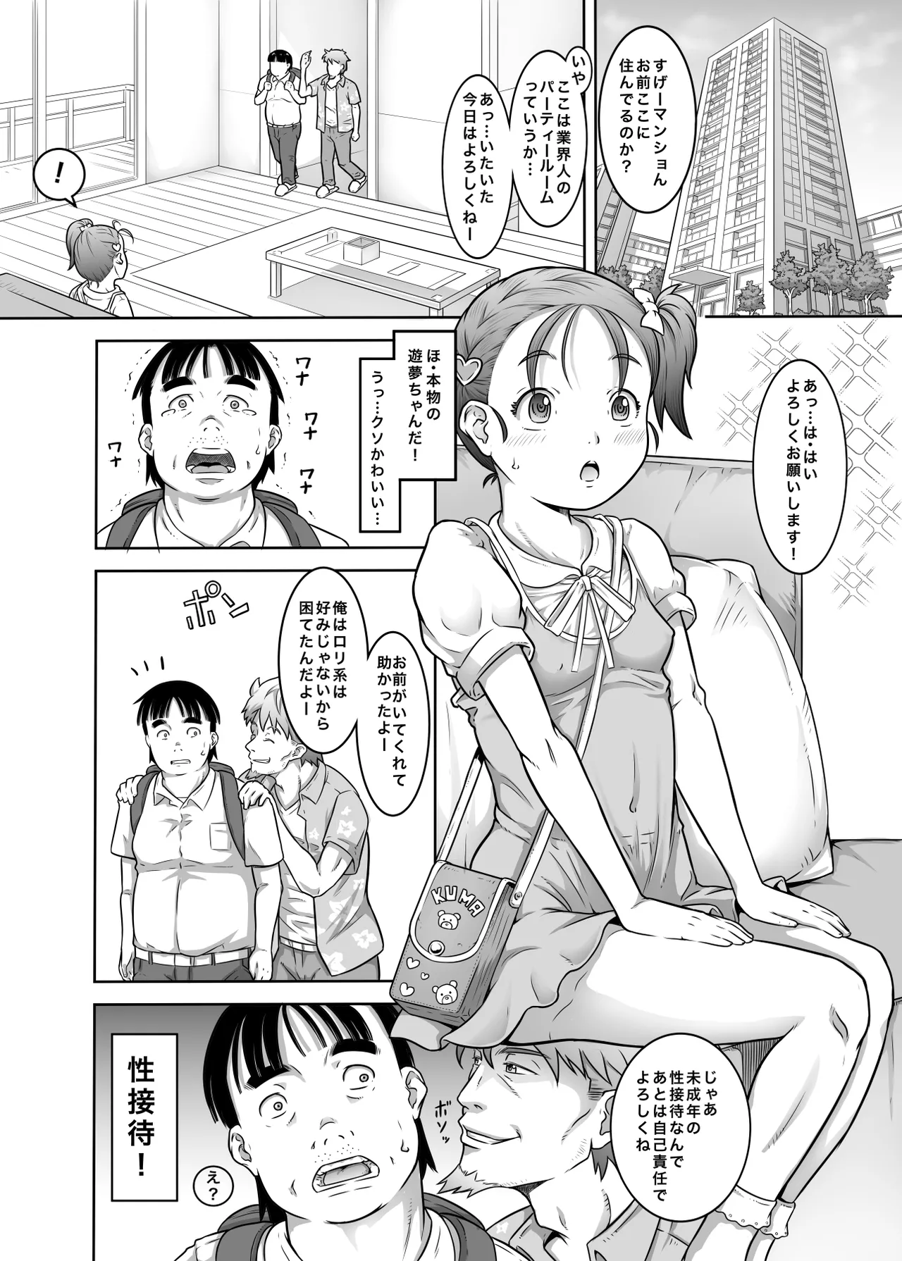 新人アイドル遊夢ちゃん初めての性接待 Page.2
