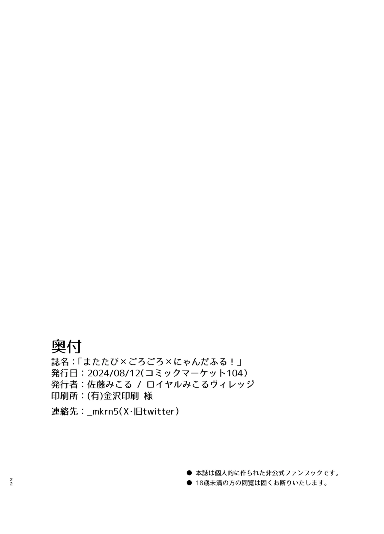 またたび×ごろごろ×にゃんだふる！ Page.22