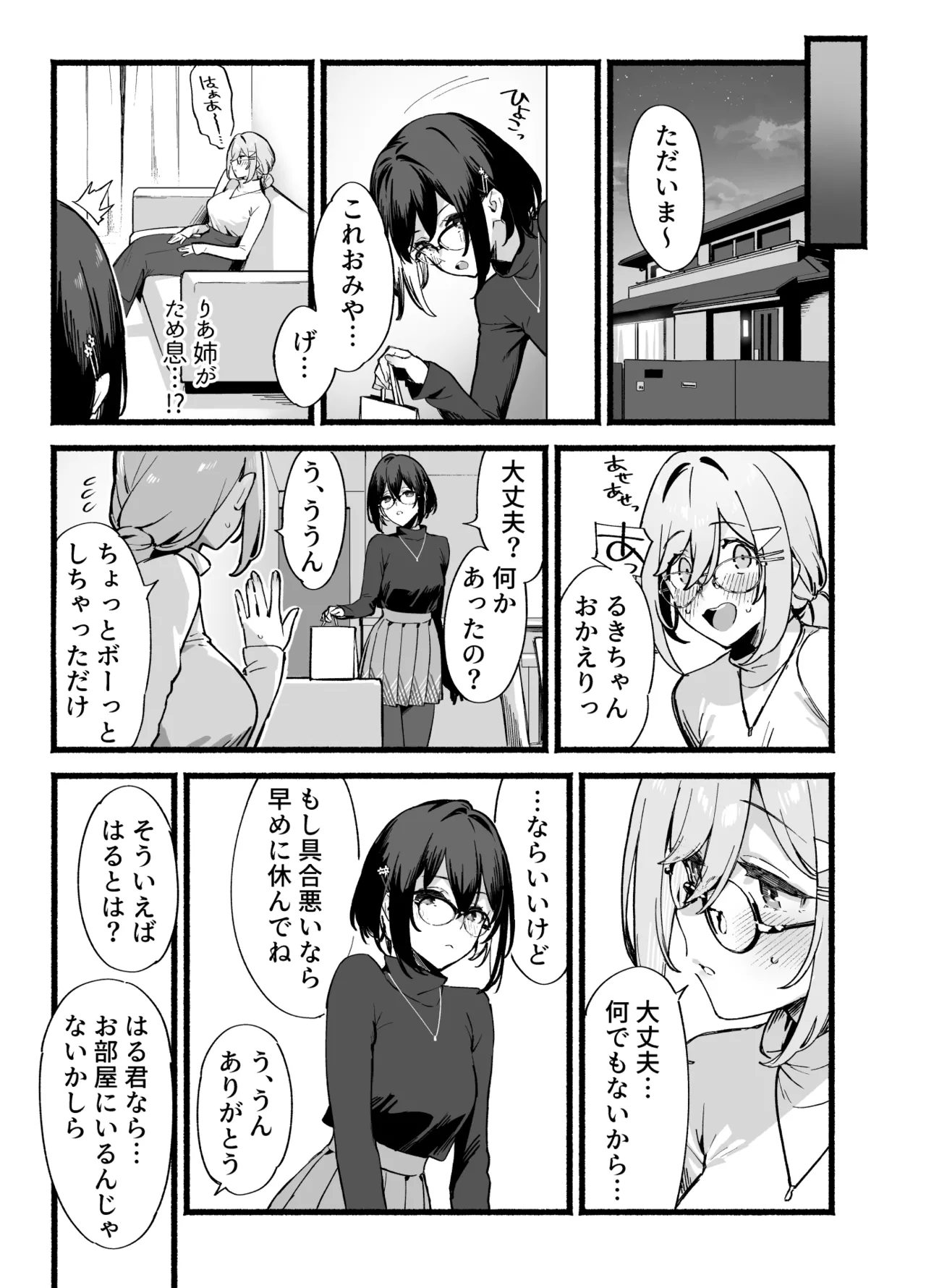 しすたーこんとらすと 溺愛お姉ちゃんと濃密性活 Page.26
