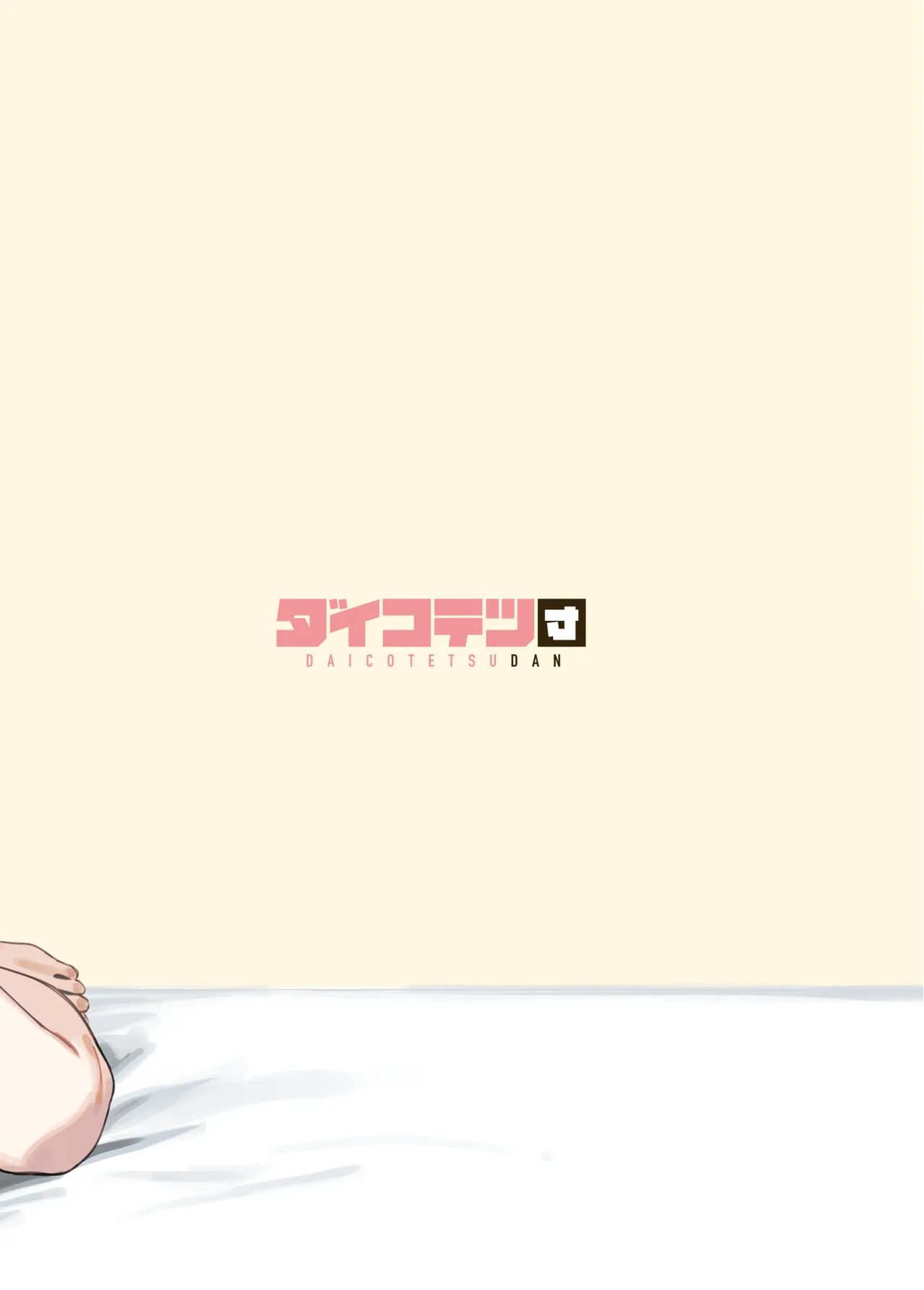 しすたーこんとらすと 溺愛お姉ちゃんと濃密性活 Page.62