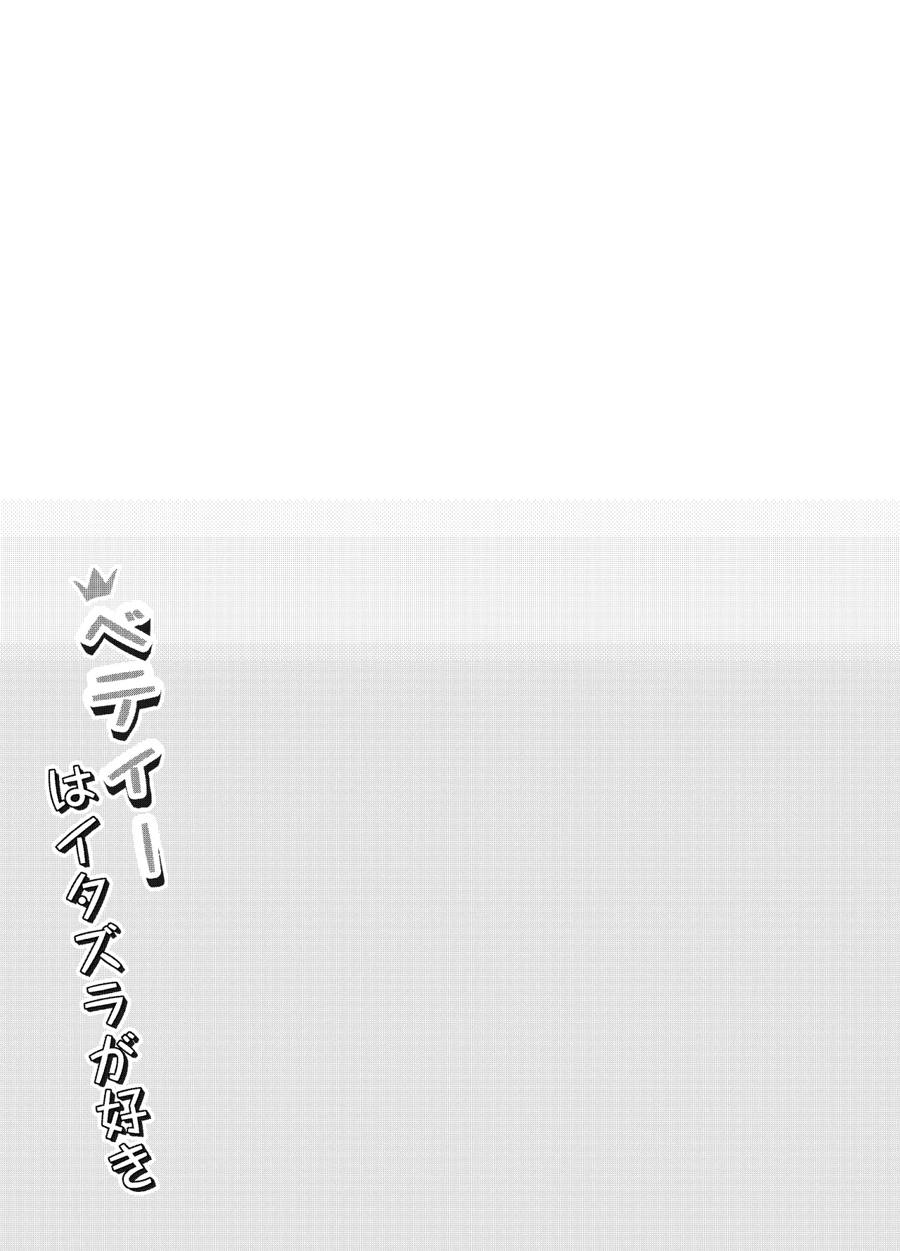 ベティーはイタズラが好き Page.23