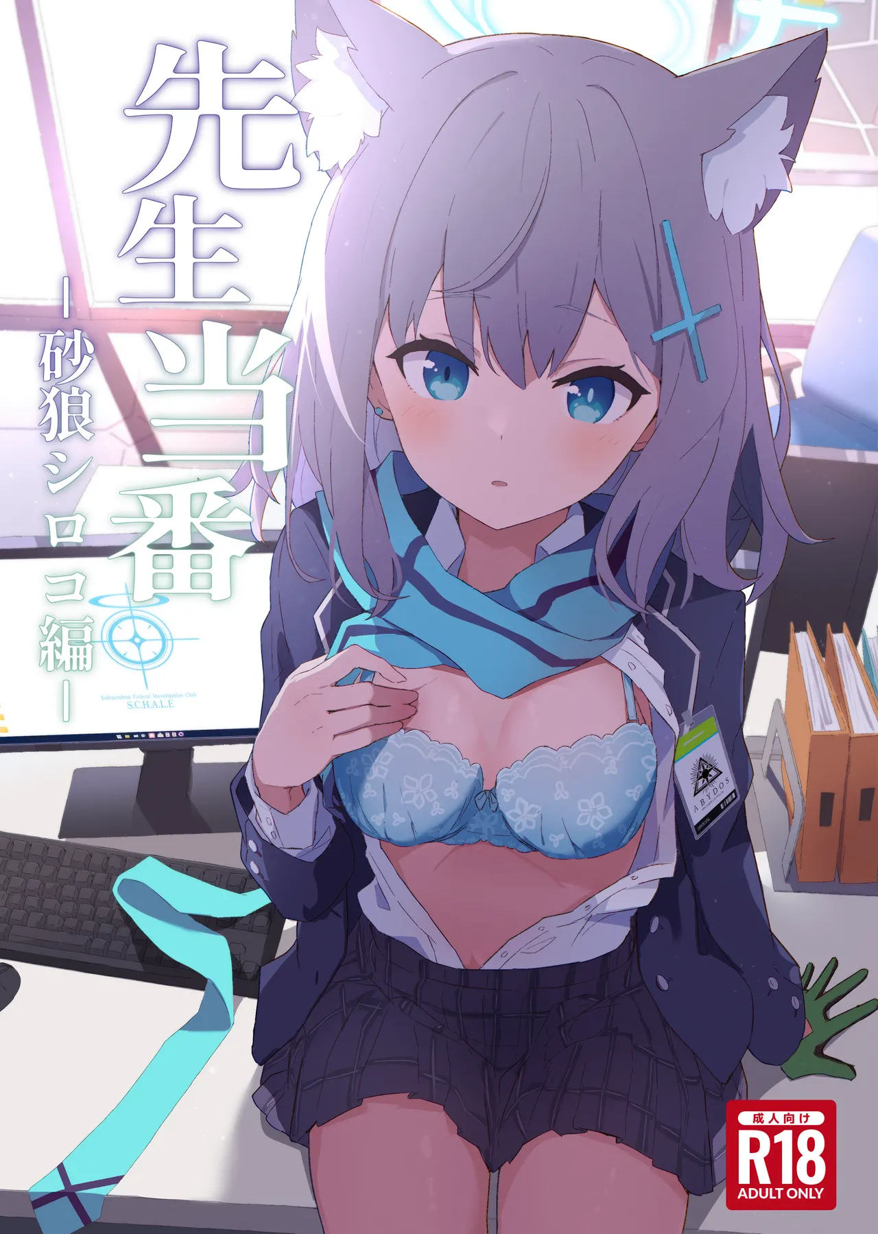 先生当番 -砂狼シロコ編-