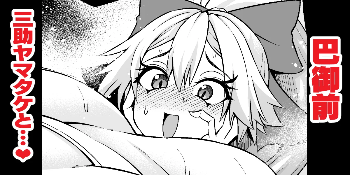 巴御前、ヤマタケの三助仕事を味わう❤