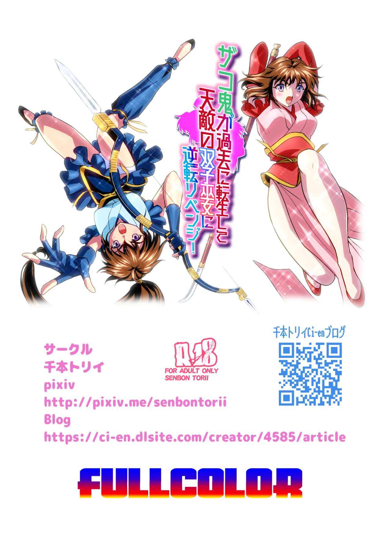 ザコ鬼が過去に転生して天敵の双子巫女に逆転リベンジ！フルカラー版 Page.66
