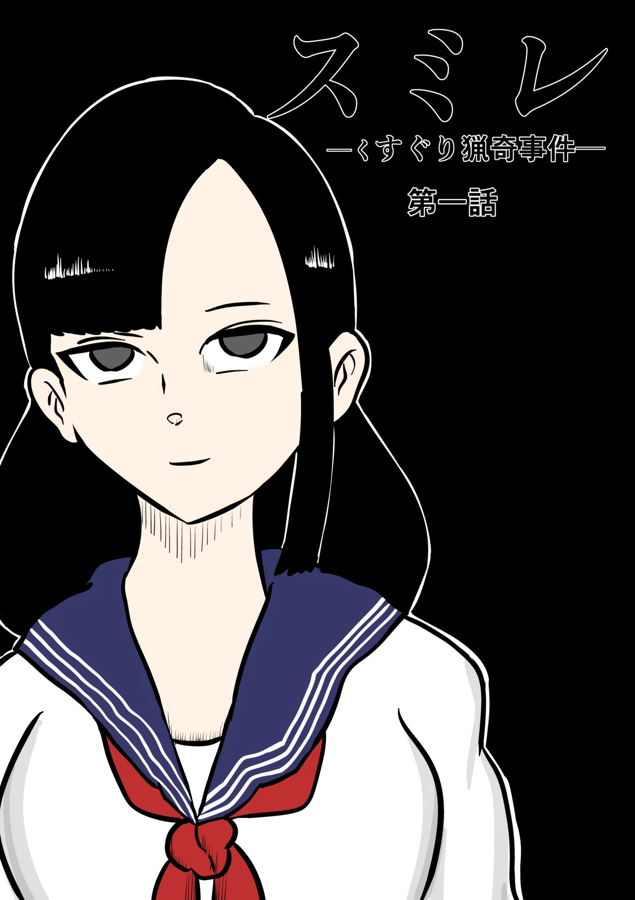 スミレ〜くすぐり猟奇事件〜第一話