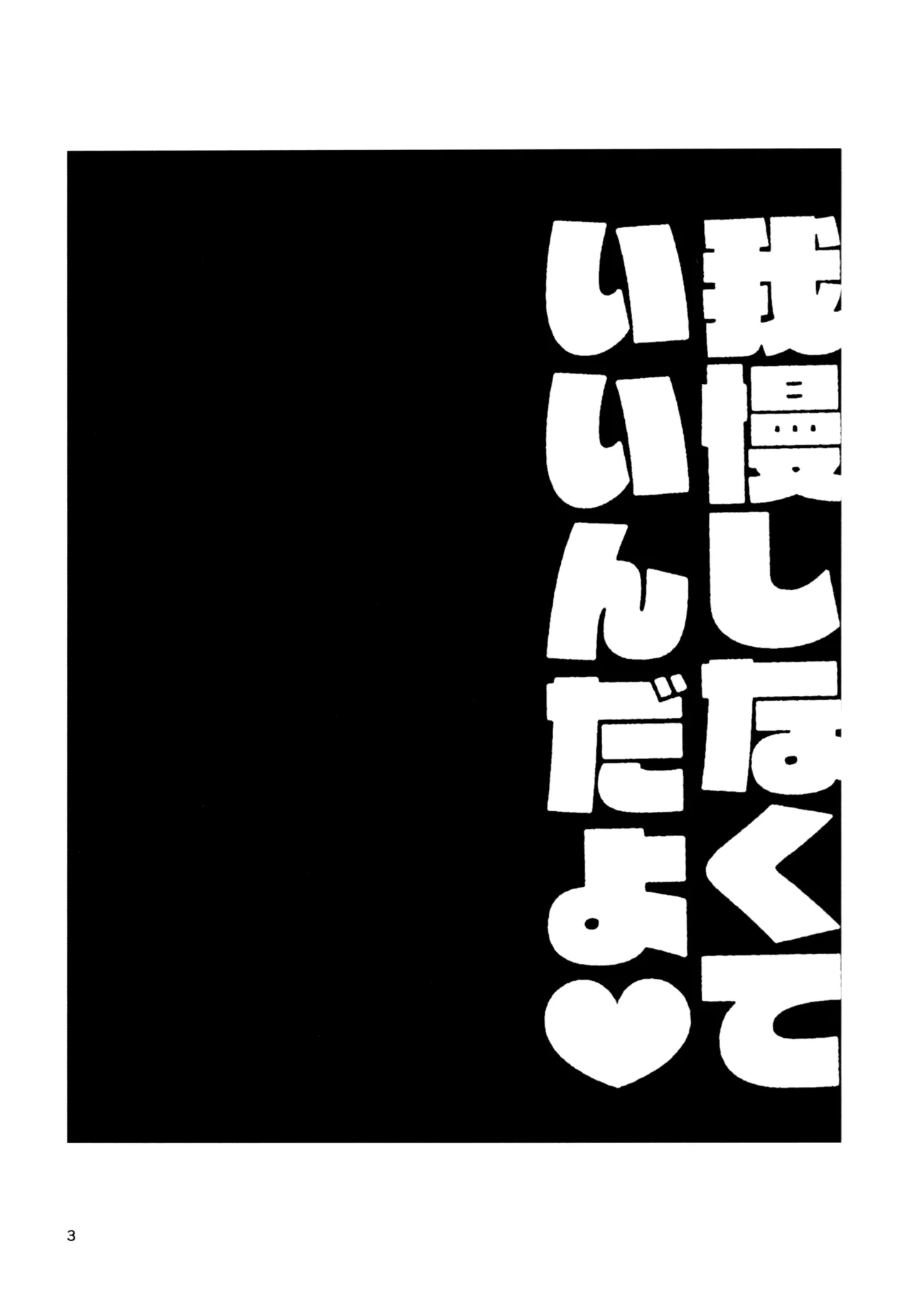 我慢しなくていいんだよ♥ Page.2