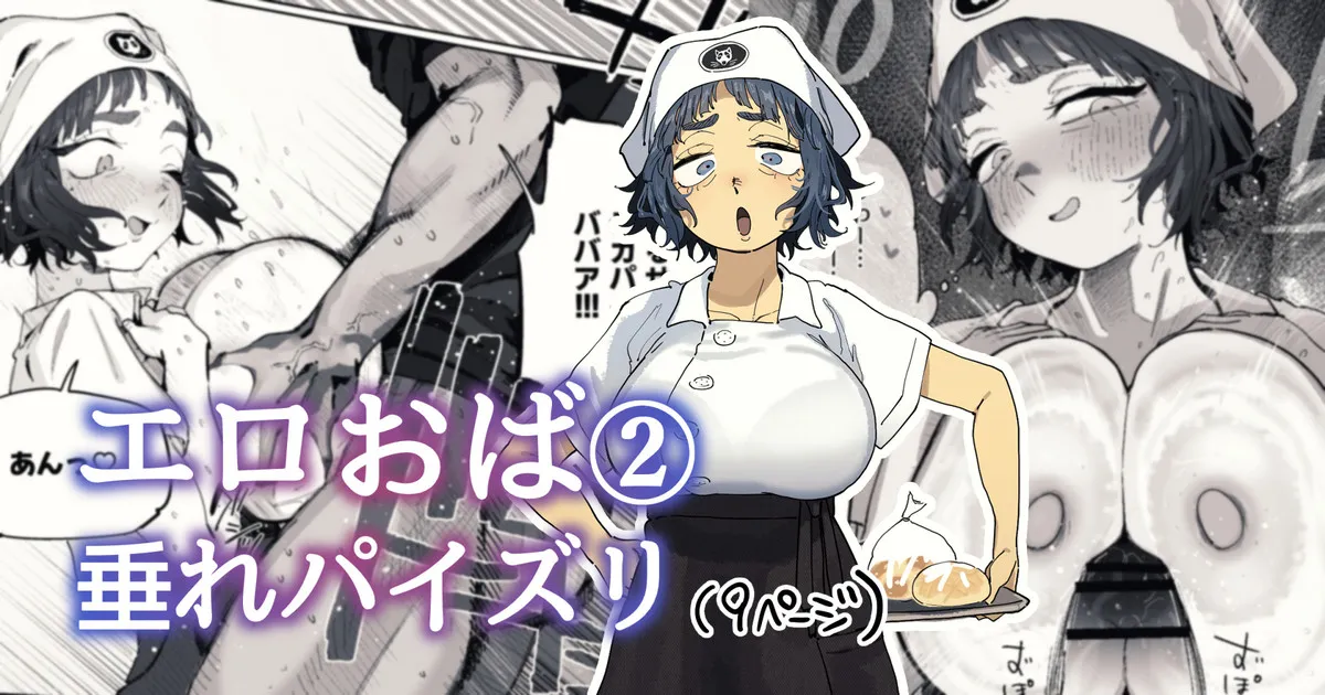 抜きアリ訪問パン屋のエロおばさん