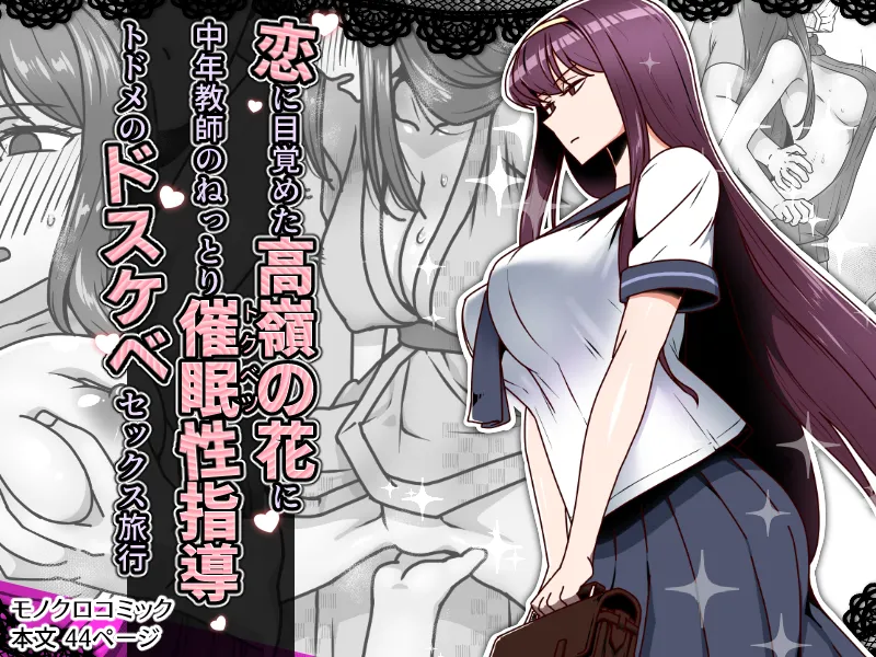 恋に目覚めた高嶺の花に中年教師のねっとり催眠性指導トドメのドスケベセックス旅行