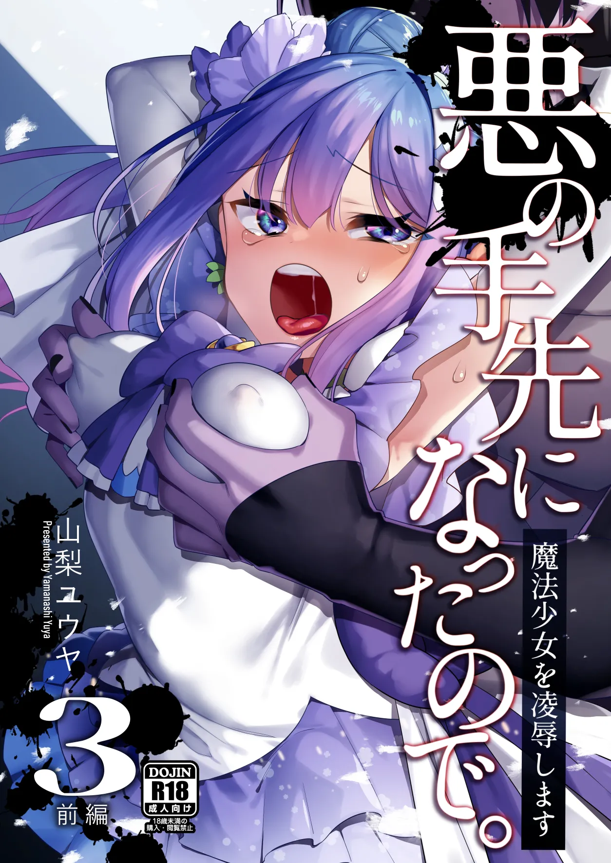 悪の手先になったので。～魔法少女を凌辱します～3