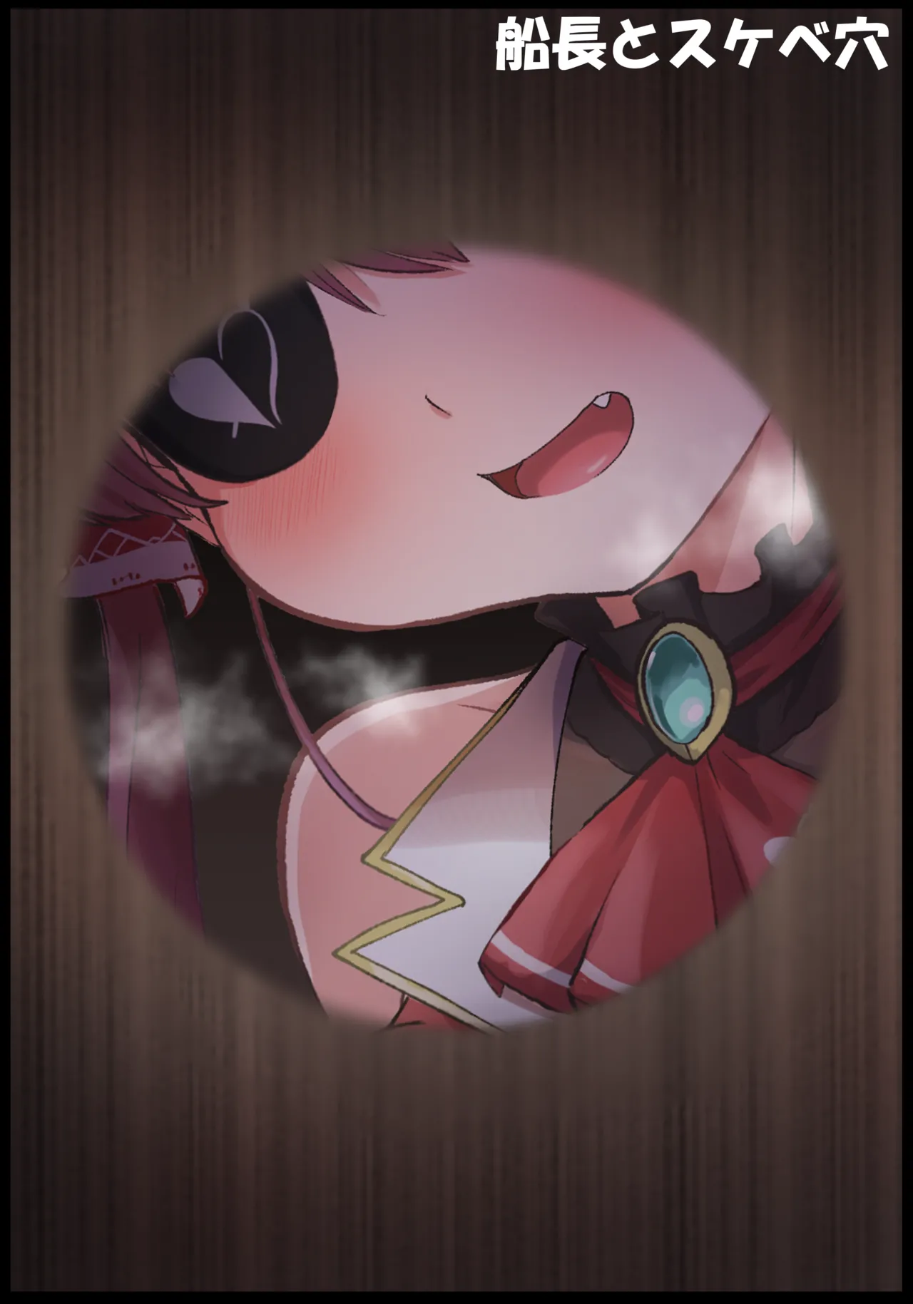 船長とスケベ穴 Page.2