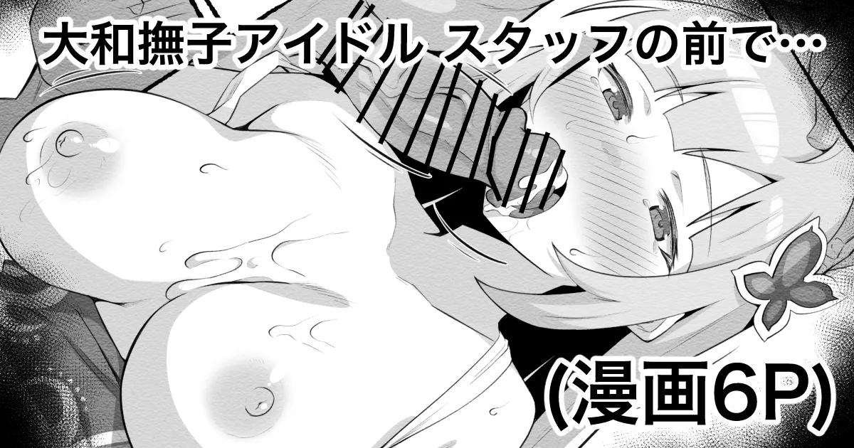 大和撫子アイドル③ガサツな社長はスタッフの前で…