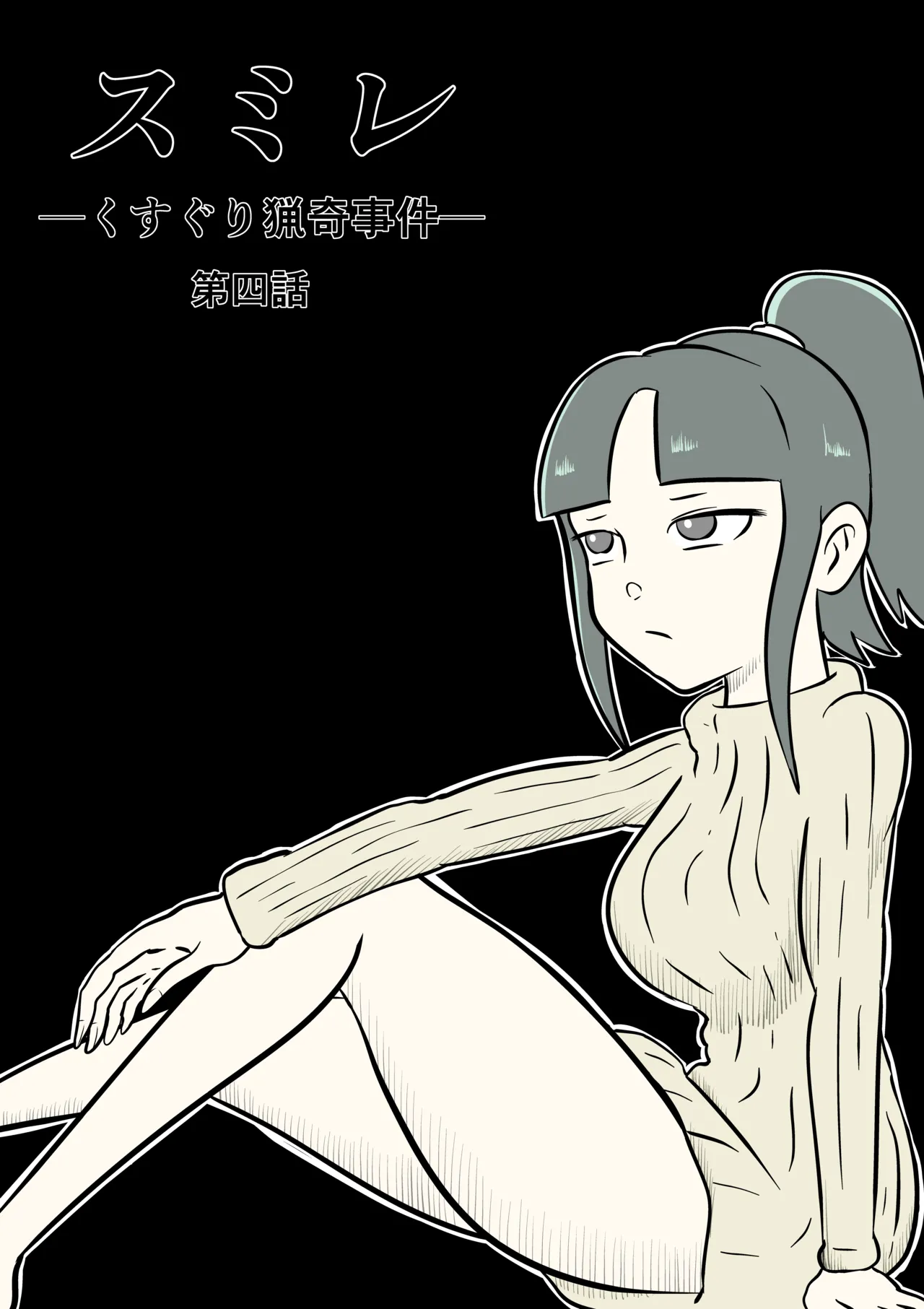 スミレ〜くすぐり猟奇事件〜第四話