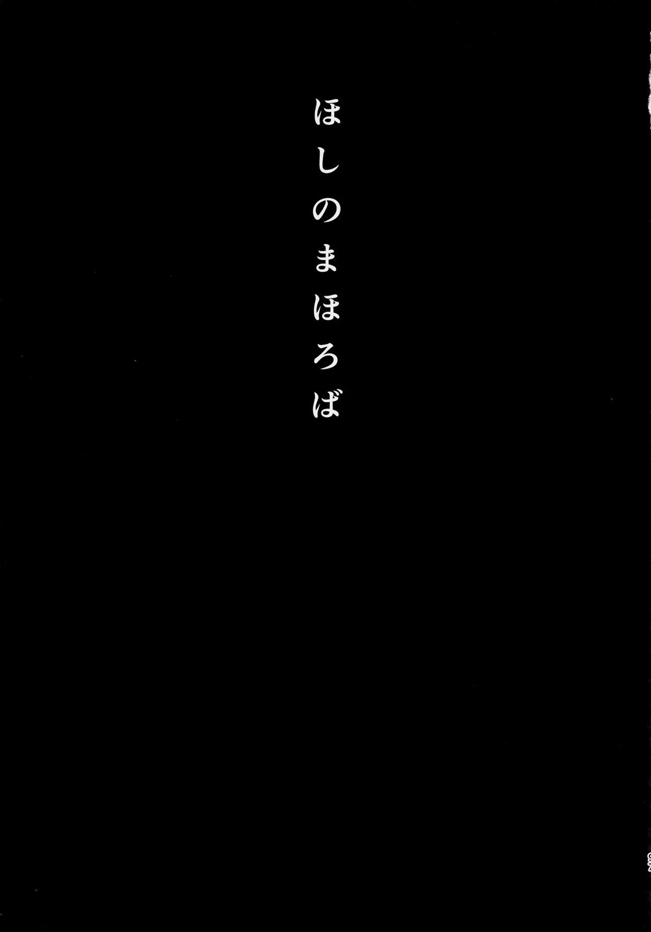 ほしのまほろば Page.96