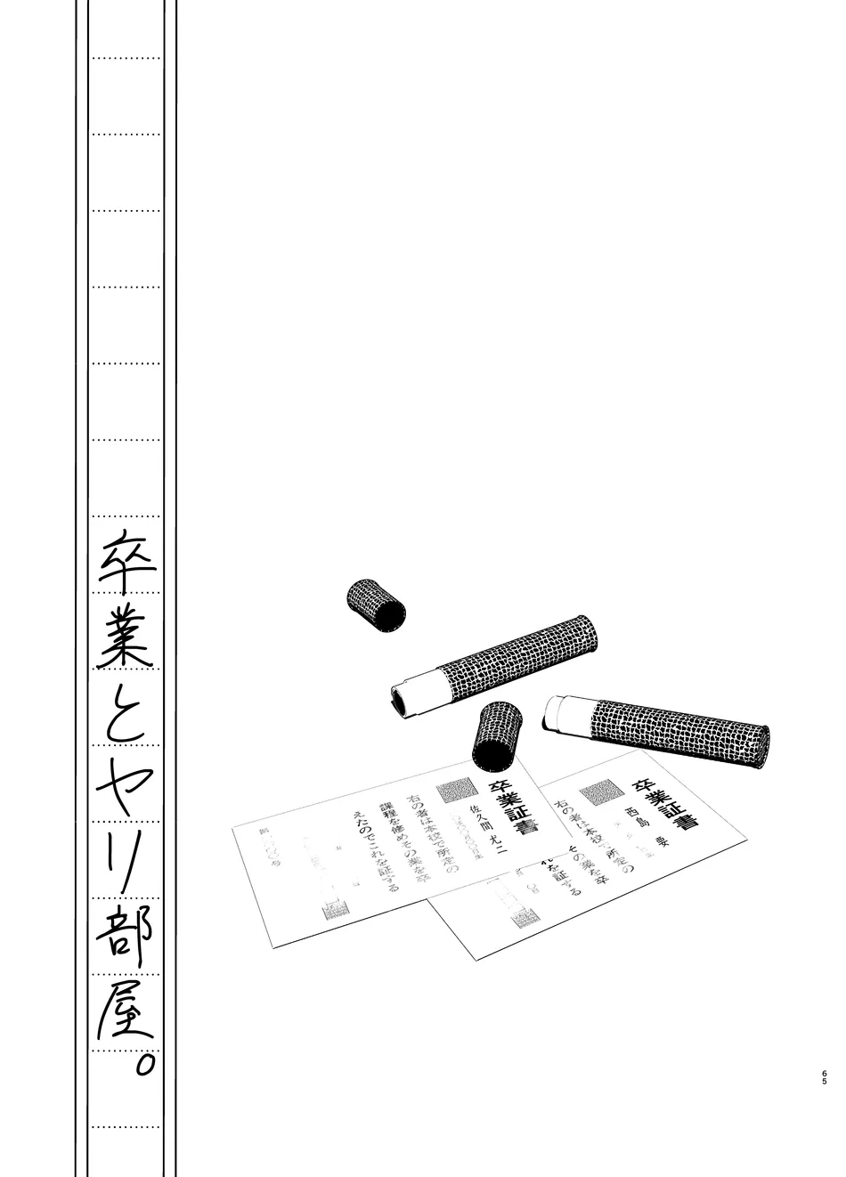 卒業とヤリ部屋 Page.65