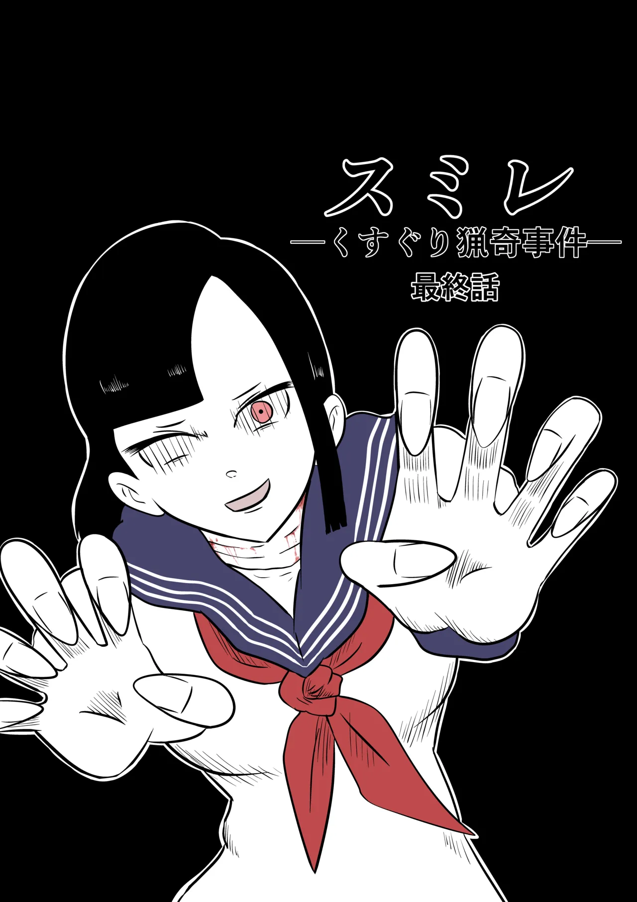 スミレ〜くすぐり猟奇事件〜最終話 Page.10