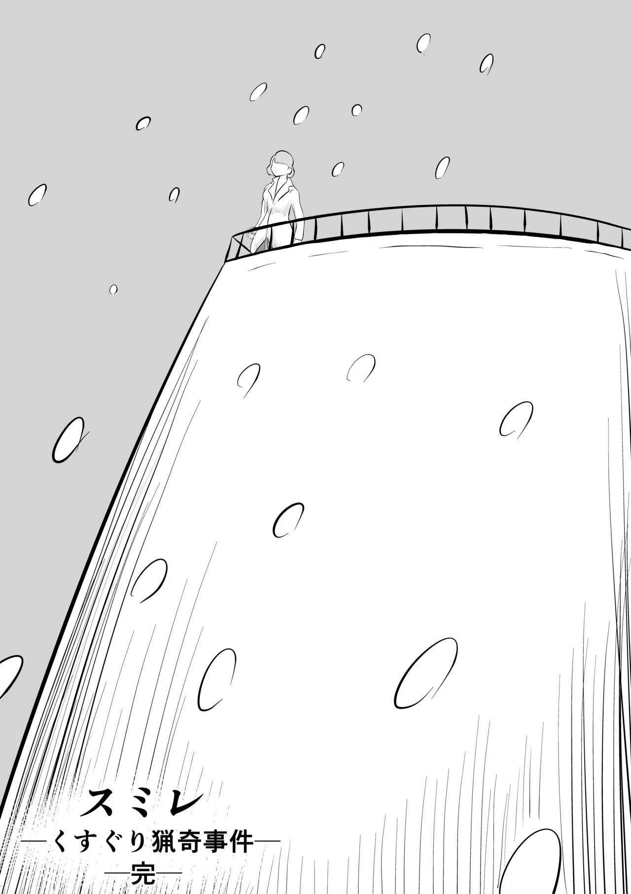 スミレ〜くすぐり猟奇事件〜最終話 Page.53