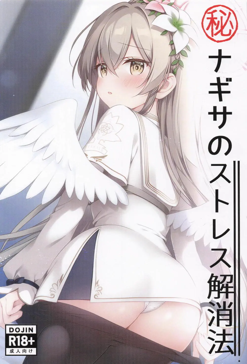 マル秘ナギサのストレス解消法