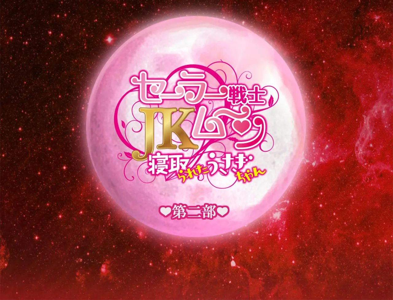 JKムーン統合版+セラ対●忍ムーン Page.255