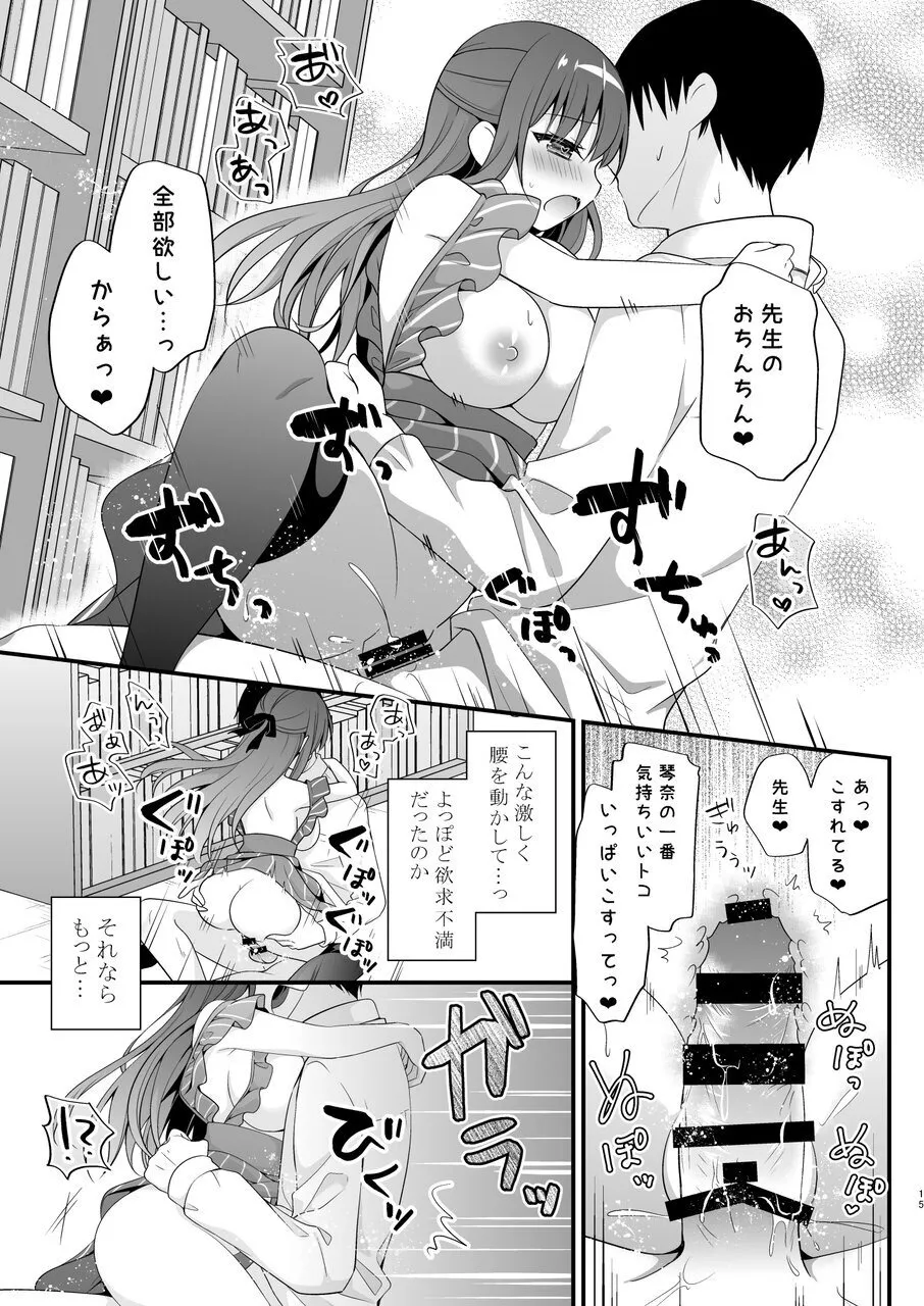 先生、これは2人だけのヒミツですよ♥ ～フキゲンの秘密～ Page.14