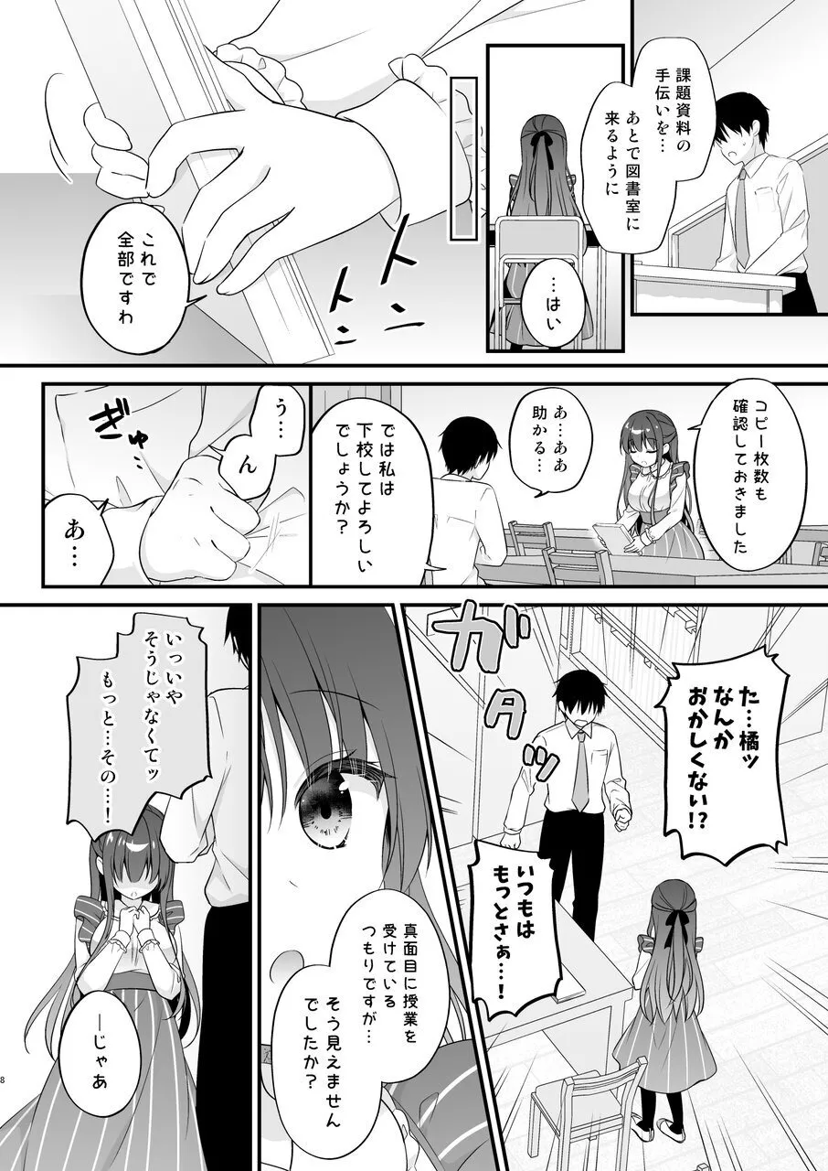 先生、これは2人だけのヒミツですよ♥ ～フキゲンの秘密～ Page.7