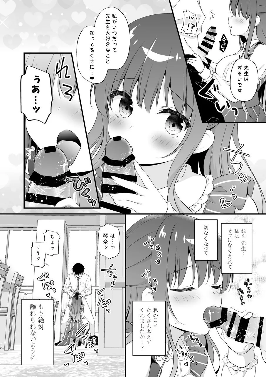 先生、これは2人だけのヒミツですよ♥ ～フキゲンの秘密～ Page.9