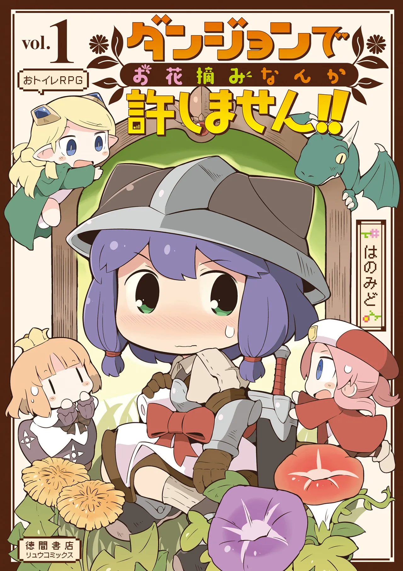 ダンジョンでお花摘みなんか許しません！Vol 1-6