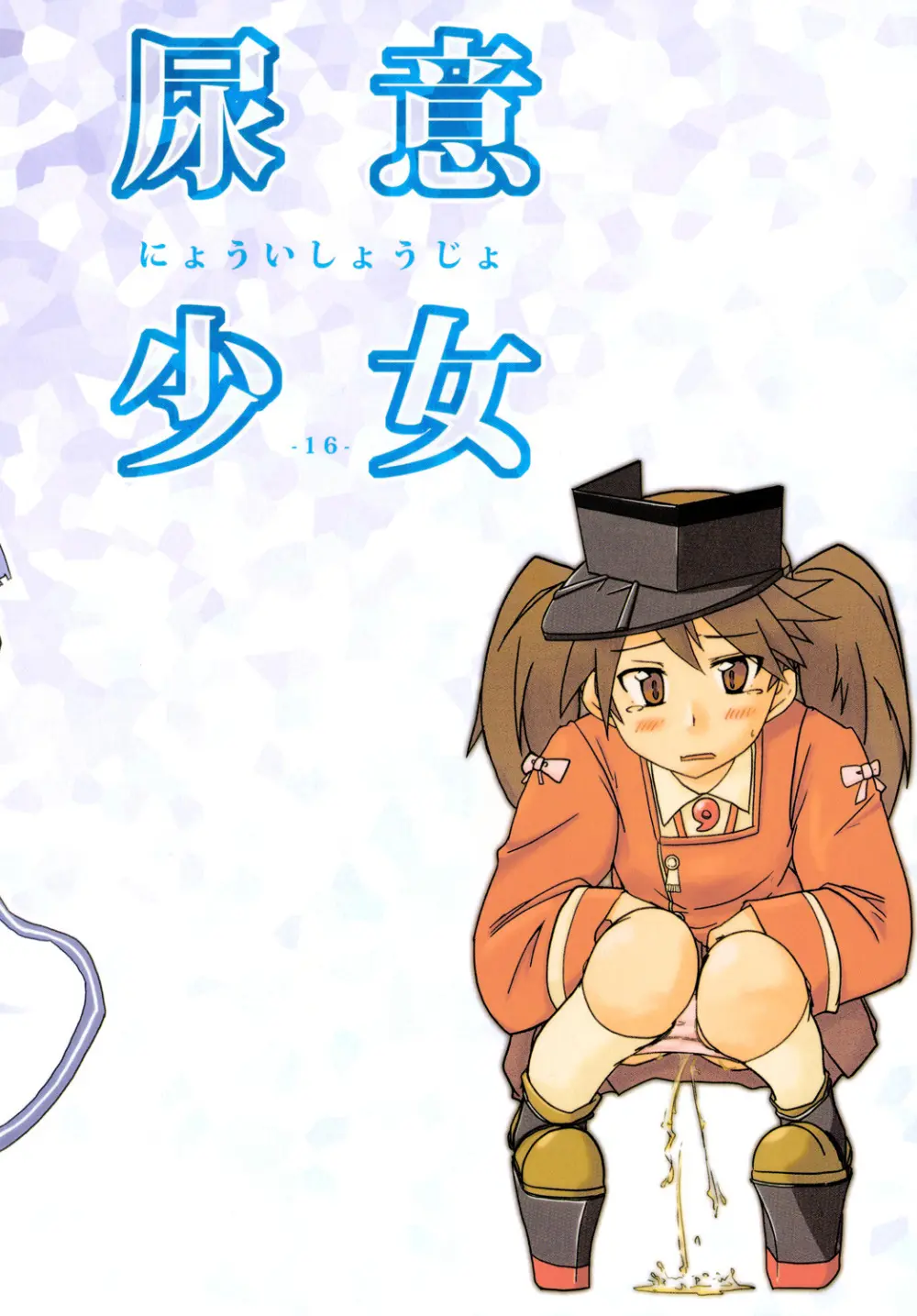 尿意少女16-叢雲がおもらしするだけの本 Page.28