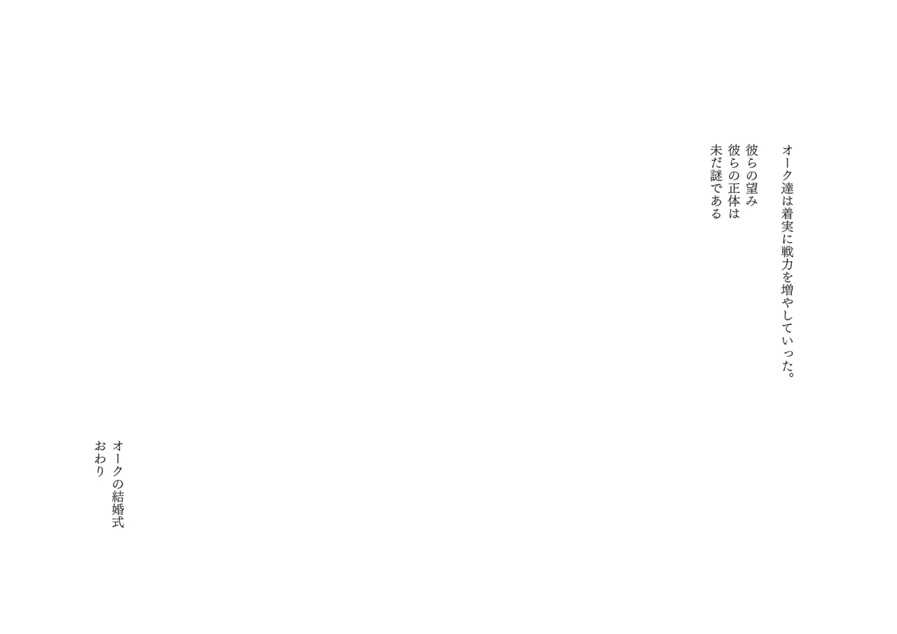 オークの結婚式 Page.114
