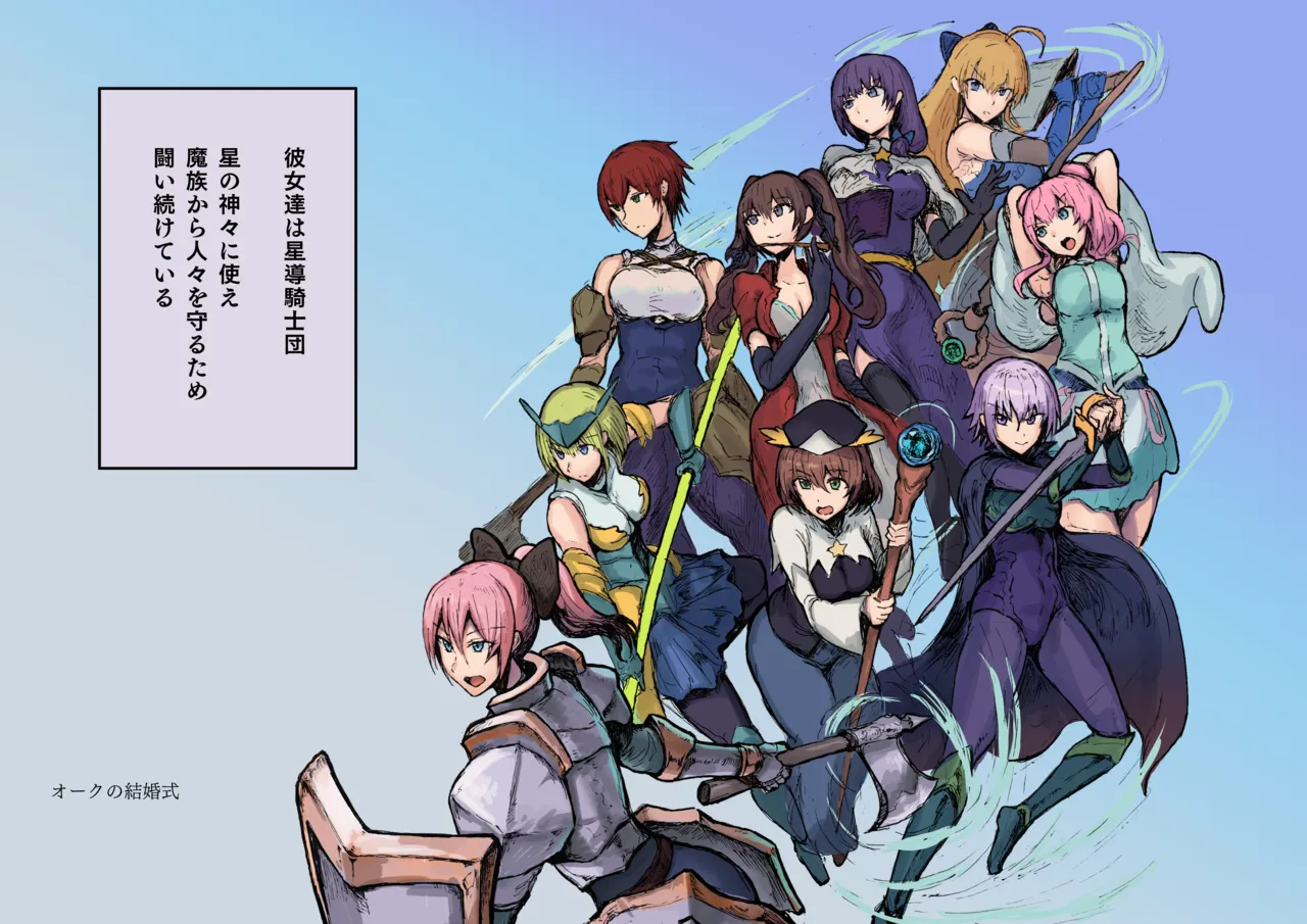 オークの結婚式 Page.59