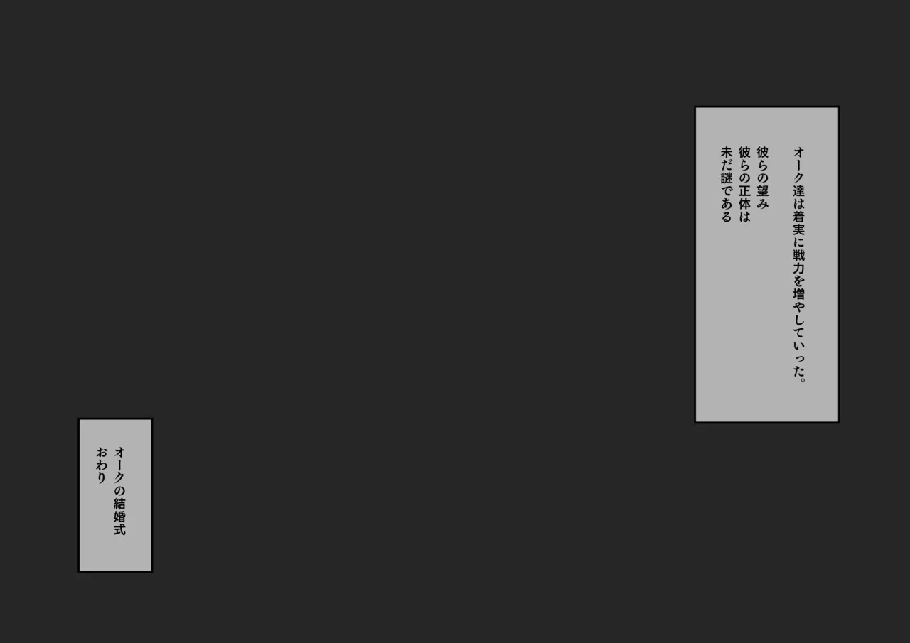 オークの結婚式 Page.86