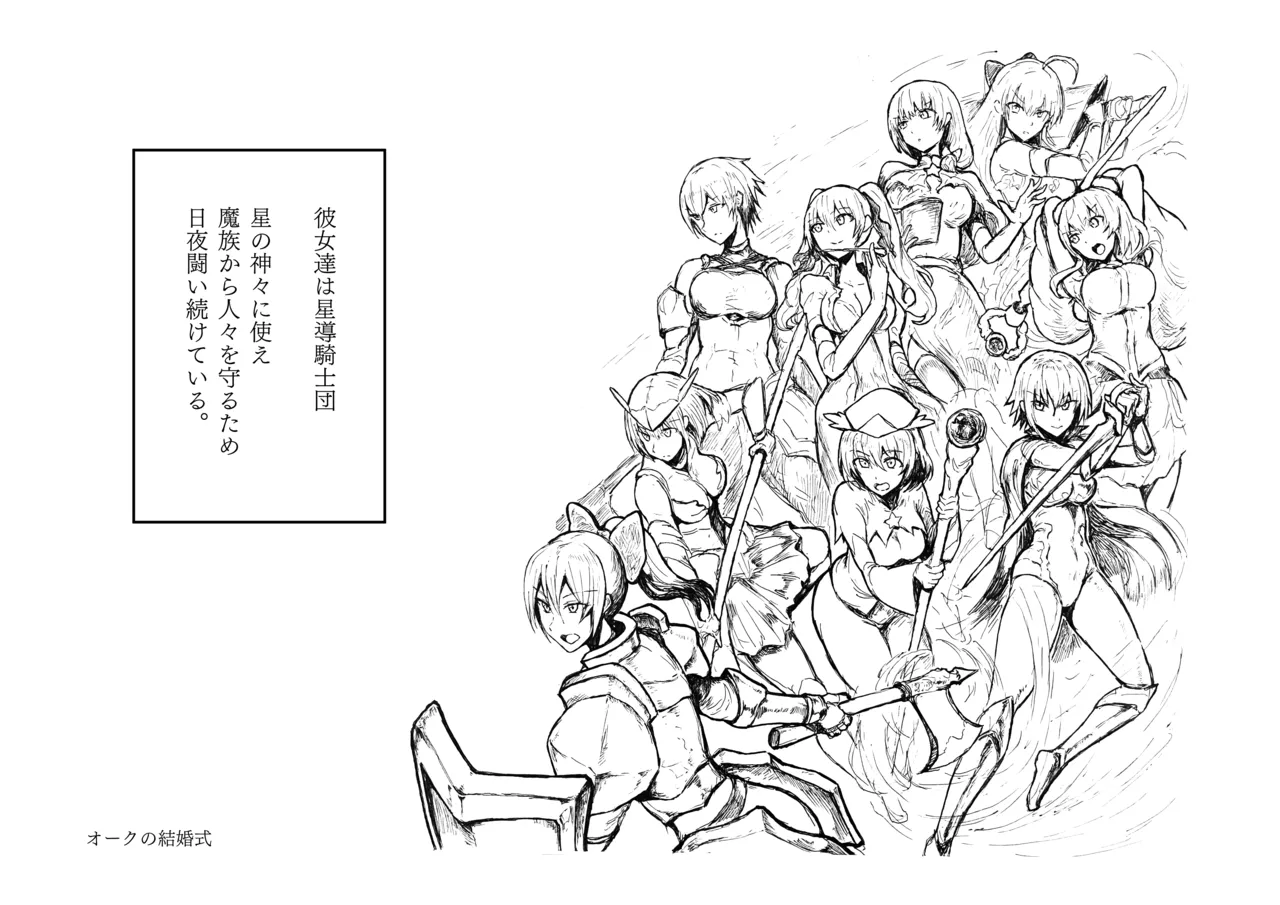 オークの結婚式 Page.87