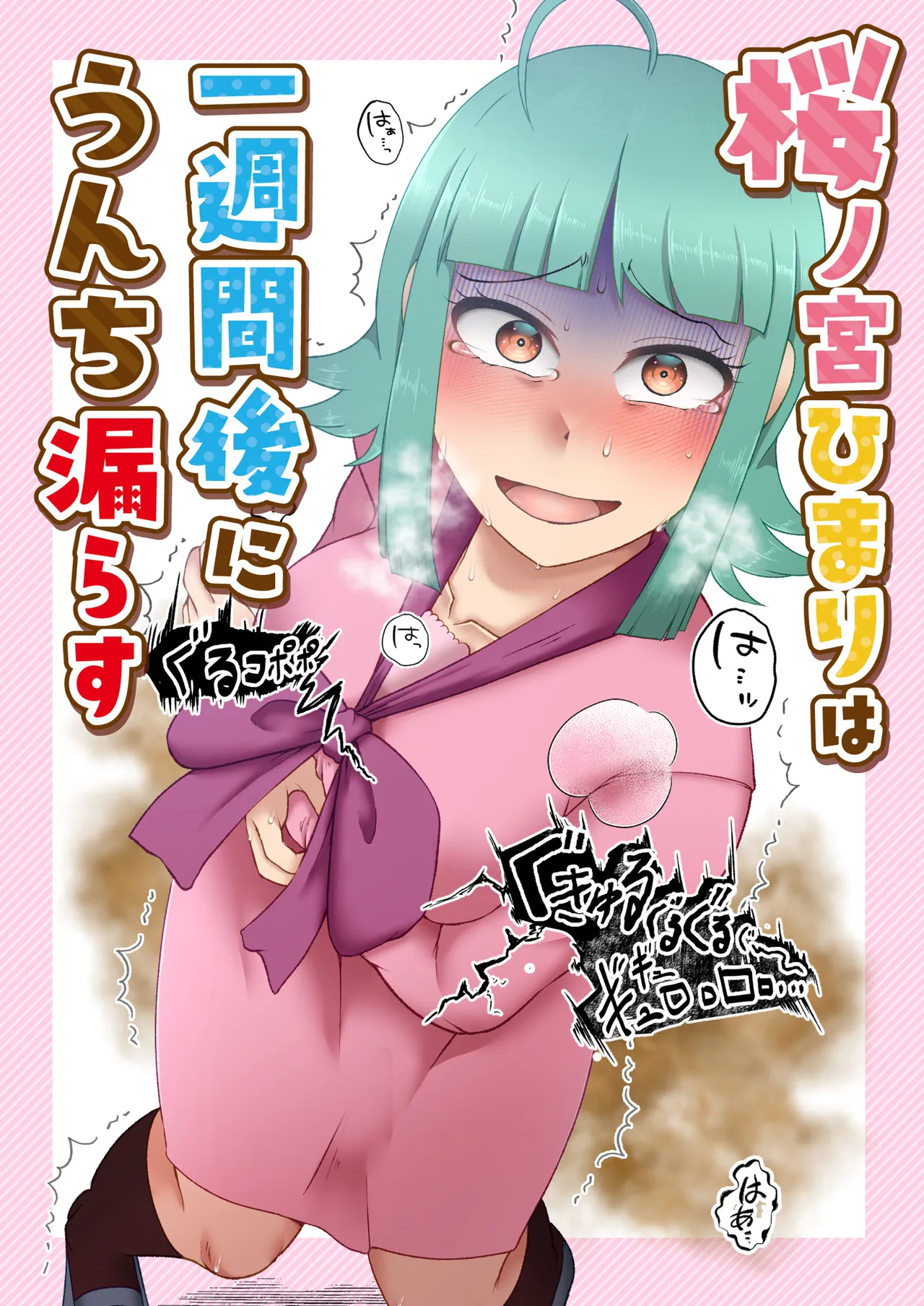 桜ノ宮ひまりは一週間後にうんち漏らす