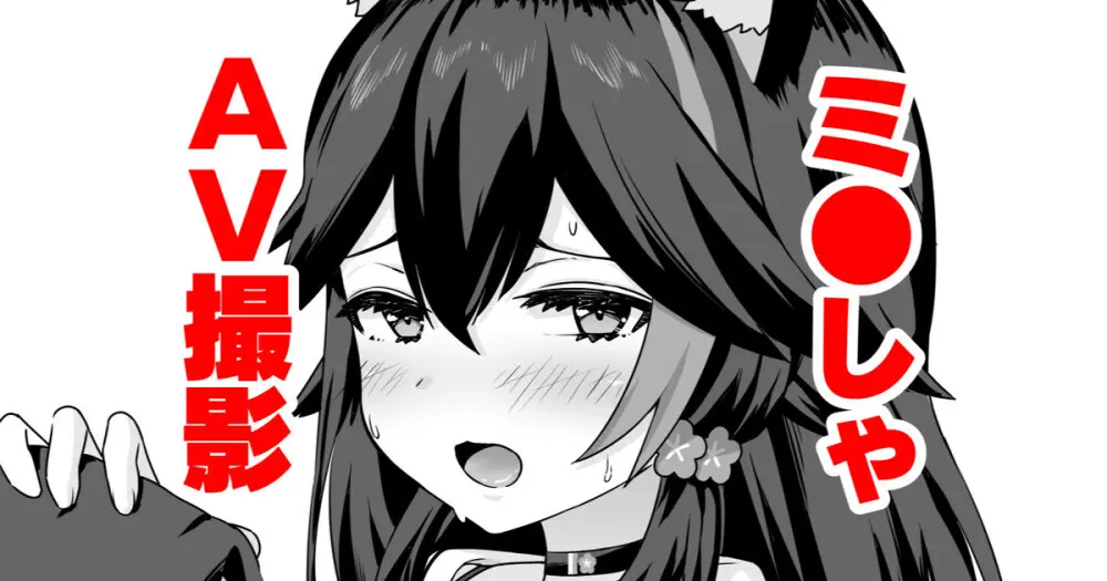 moしゃがAV撮影されちゃう話