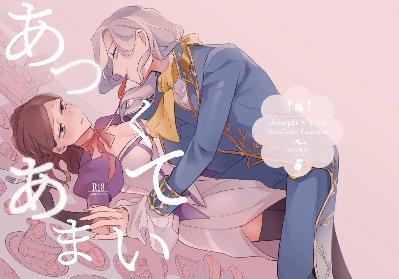 あつくてあまい
