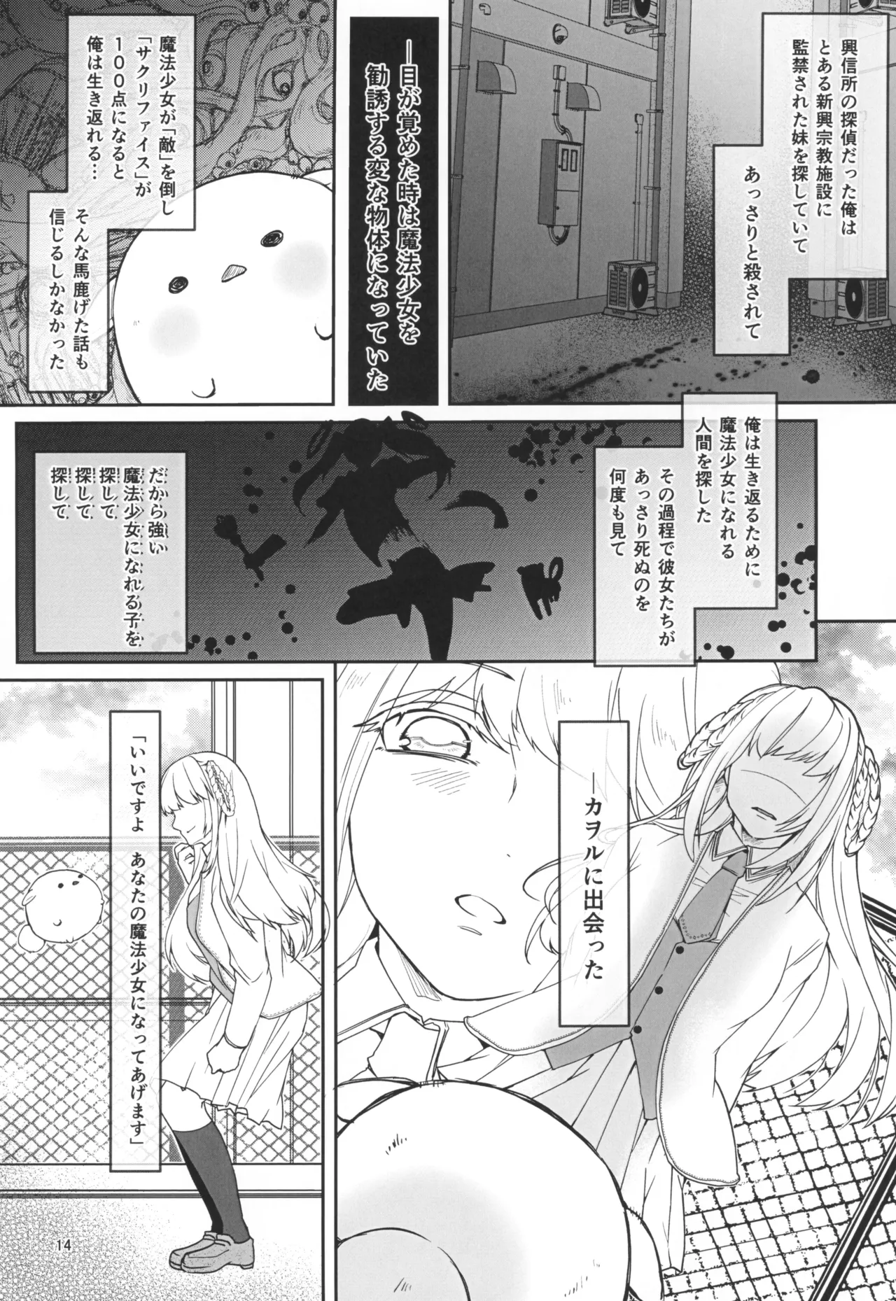 魔法少女とサクリファイス Page.16