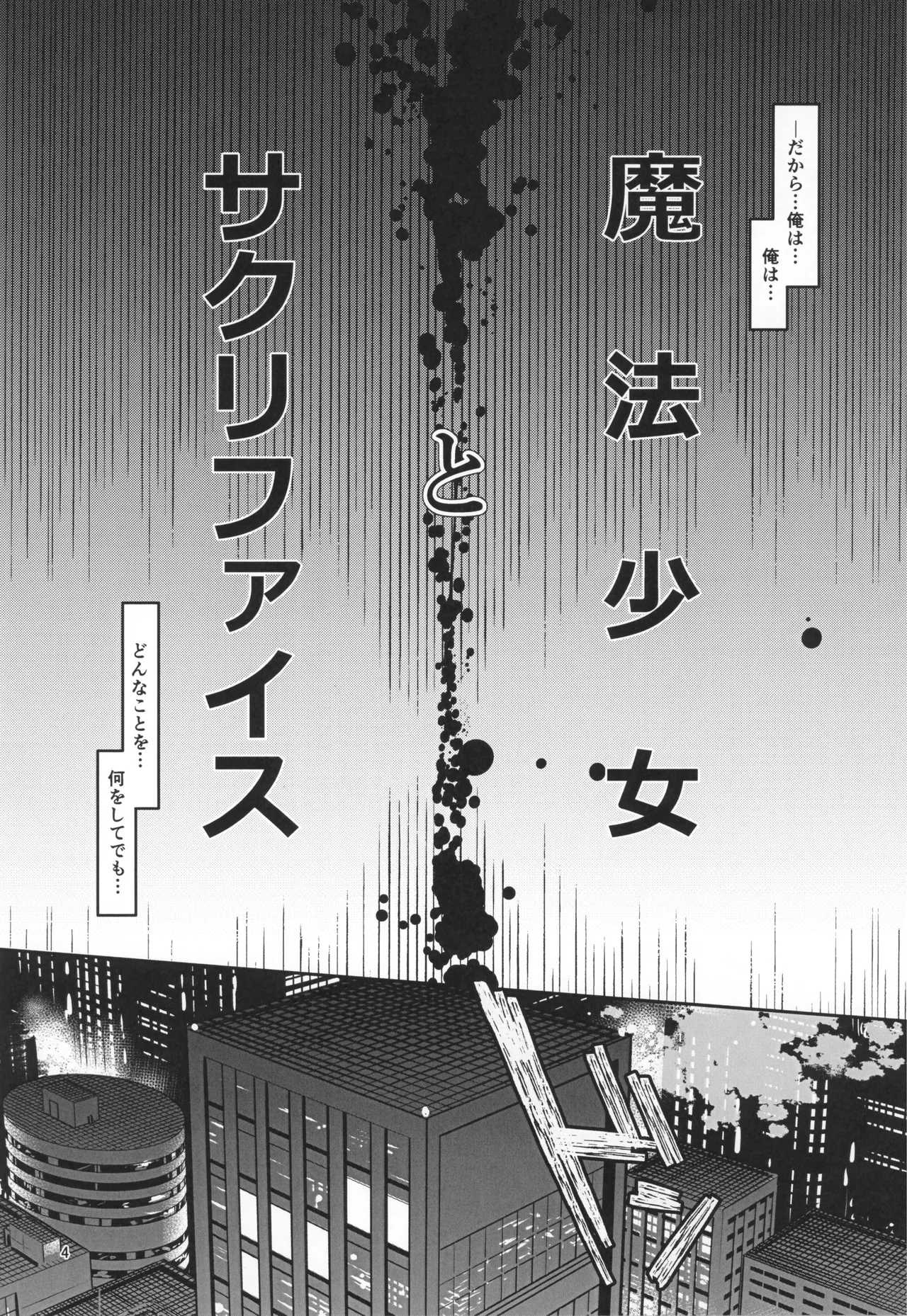 魔法少女とサクリファイス Page.6