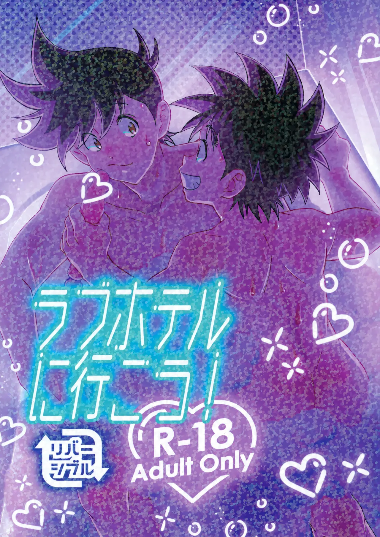 ラブホテルに行こう！