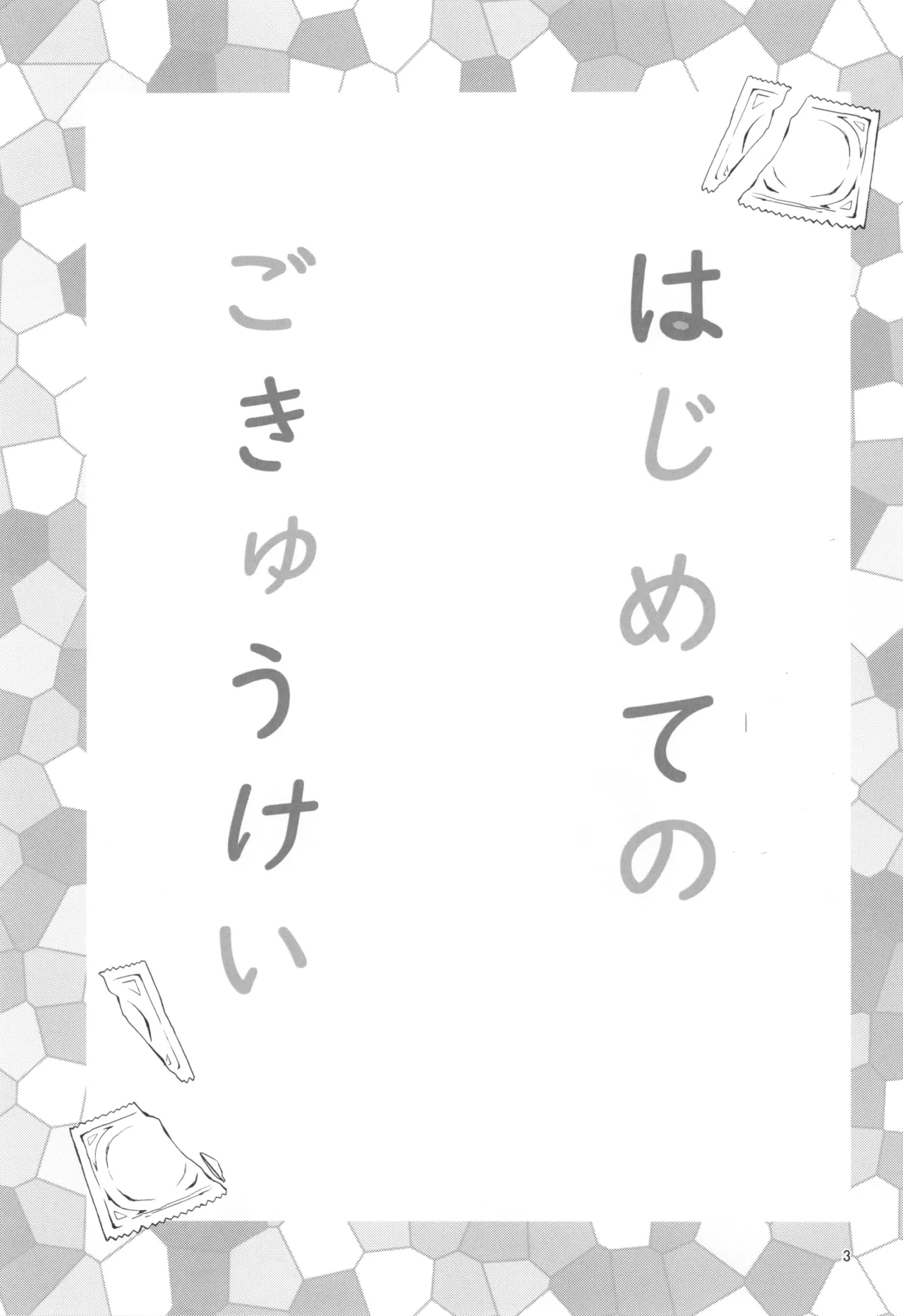 はじめてのごきゅうけい Page.5