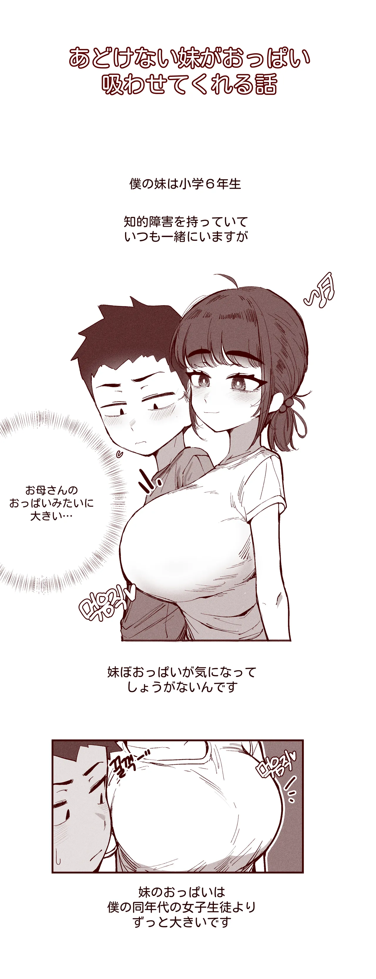 あどけない妹がおっぱい吸わせてくれる話