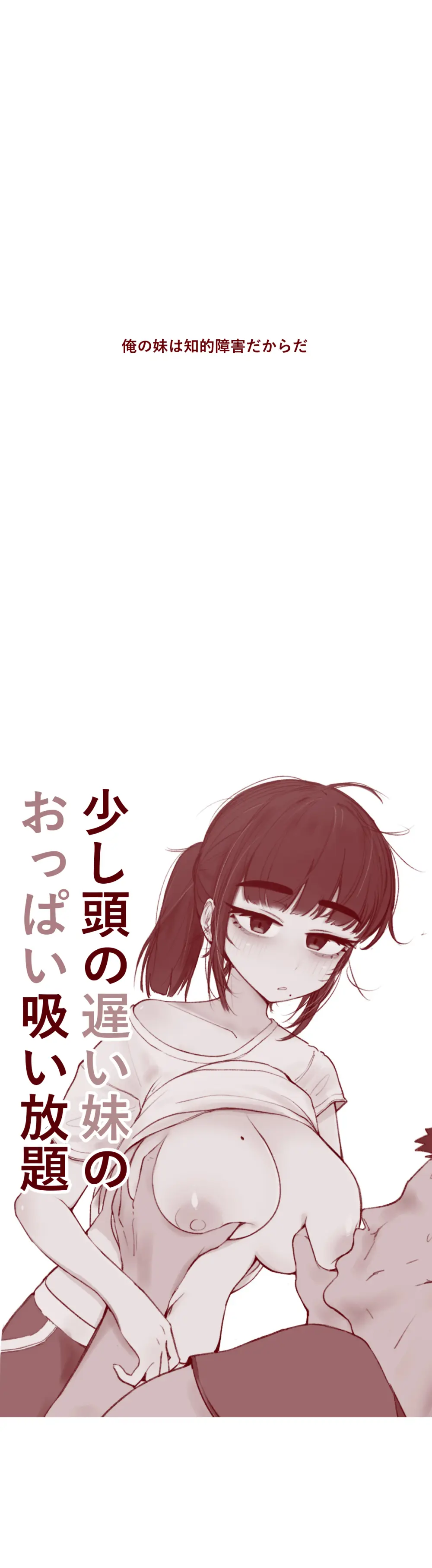 少し頭の遅い妹のおっぱい吸い放題 Page.4