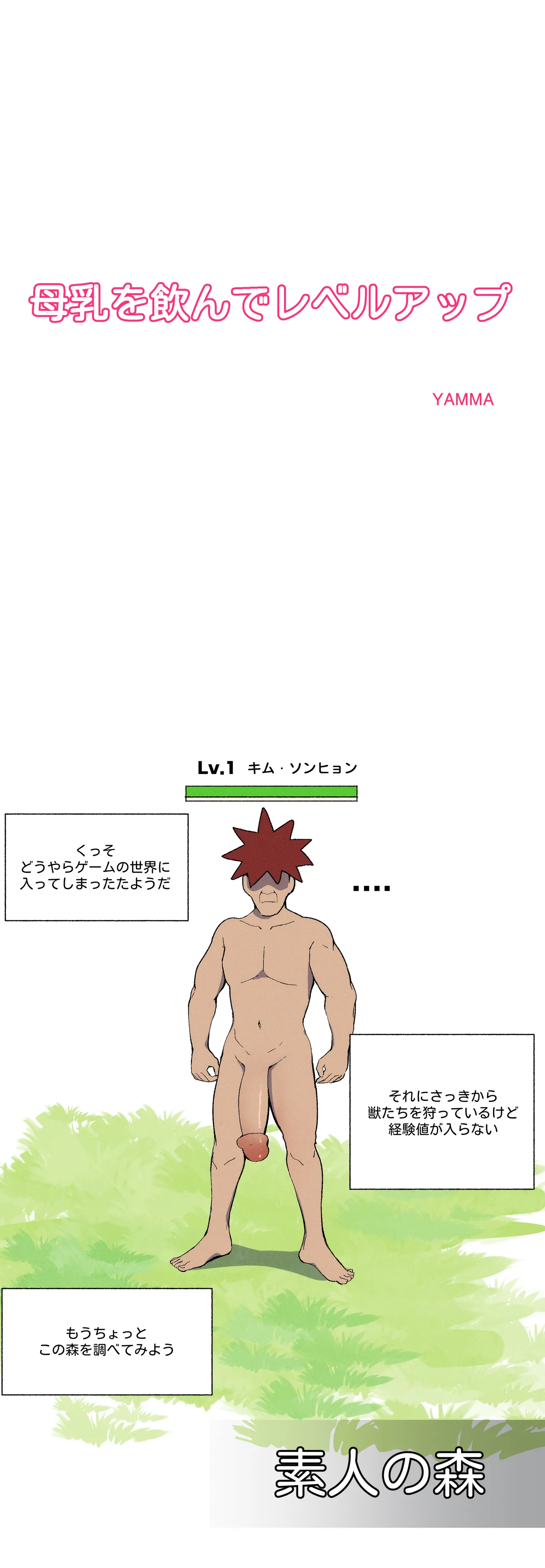 母乳を飲んでレベルアップ