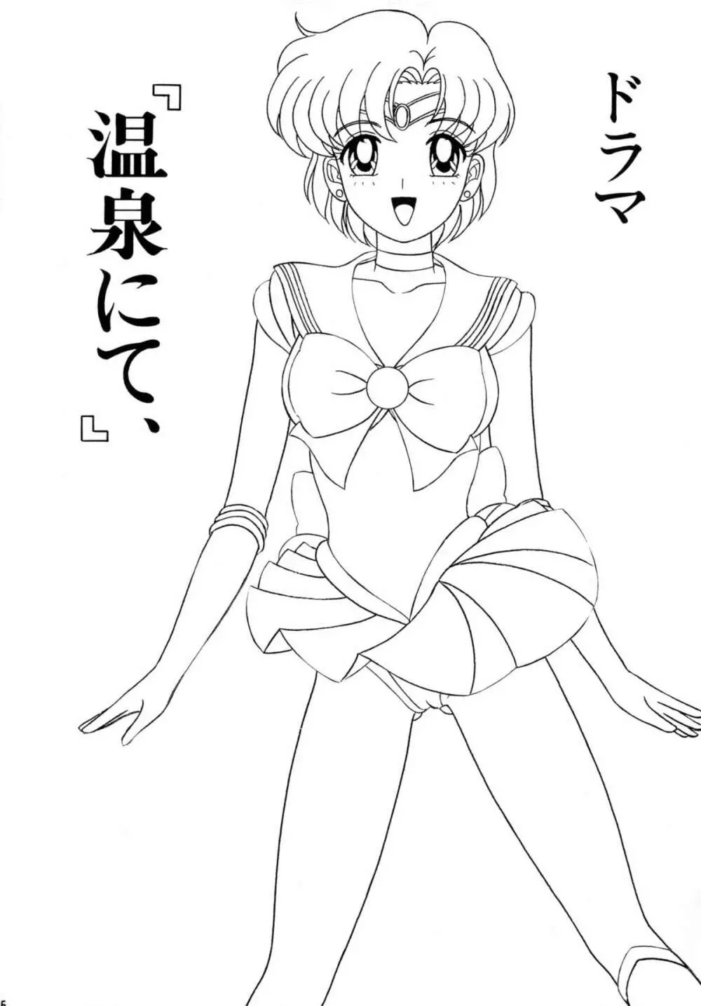 水星・亜美ちゃんとＨ Page.4